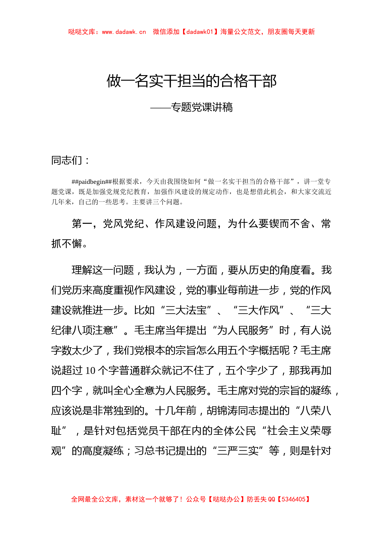 2020做一名实干担当的合格干部专题党课讲稿_第1页