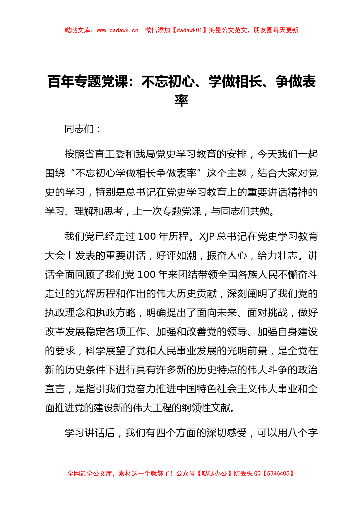 百年专题党课：不忘初心  学做相长  争做表率_第1页