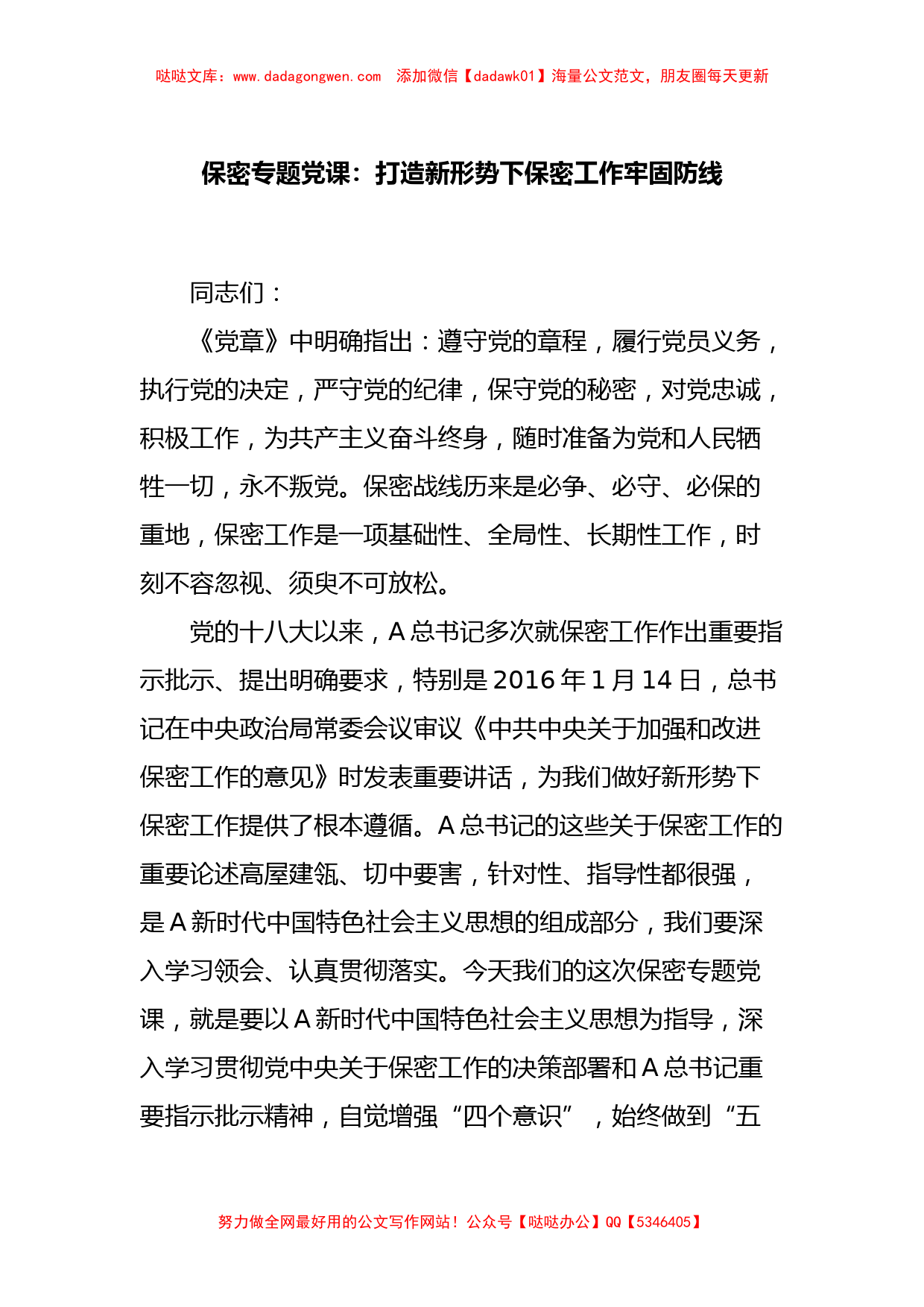 保密专题党课：打造新形势下保密工作牢固防线【哒哒】_第1页