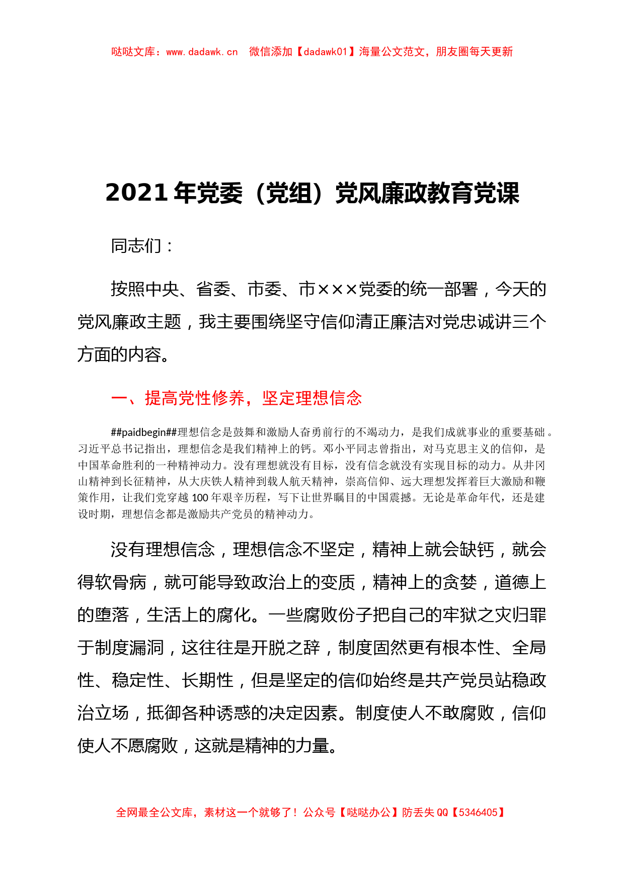 2021年党委（党组）党风廉政教育党课_第1页