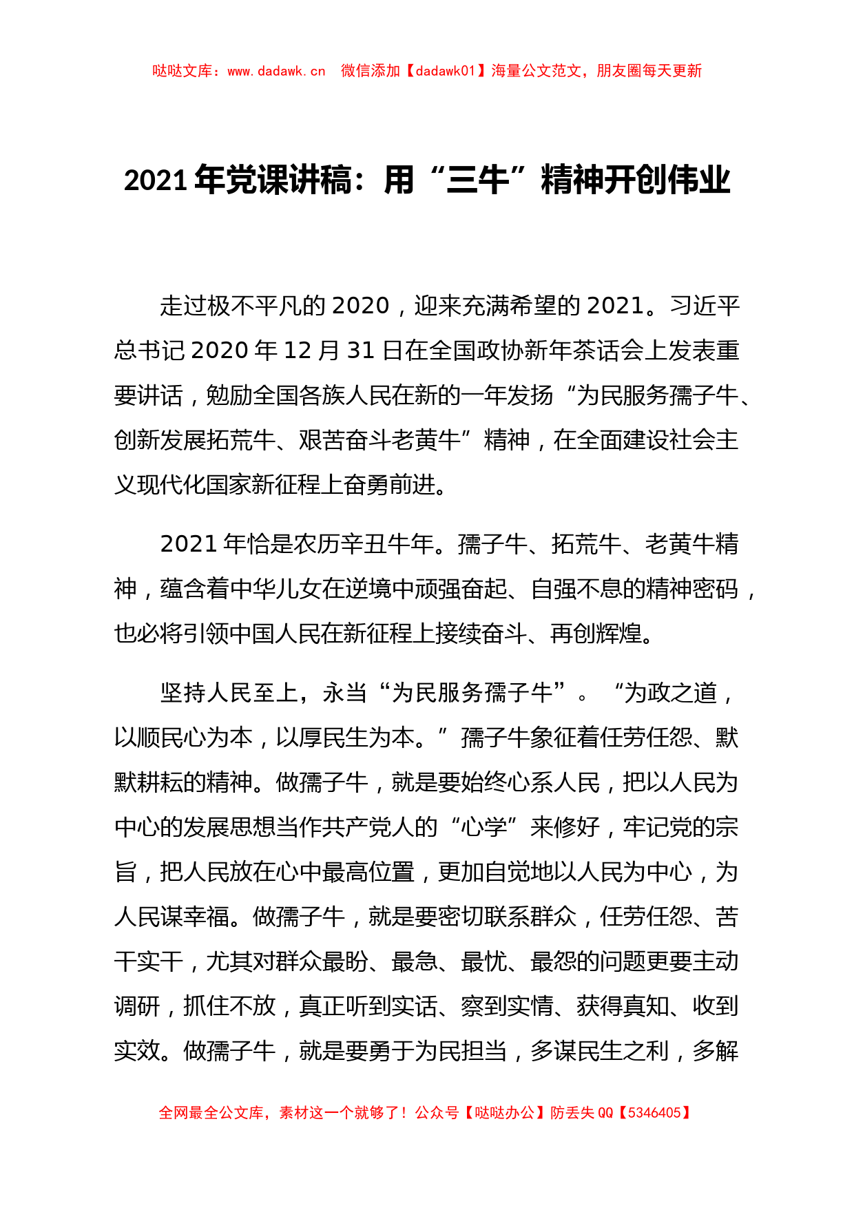 2021年党课讲稿用三牛精神开创伟业_第1页