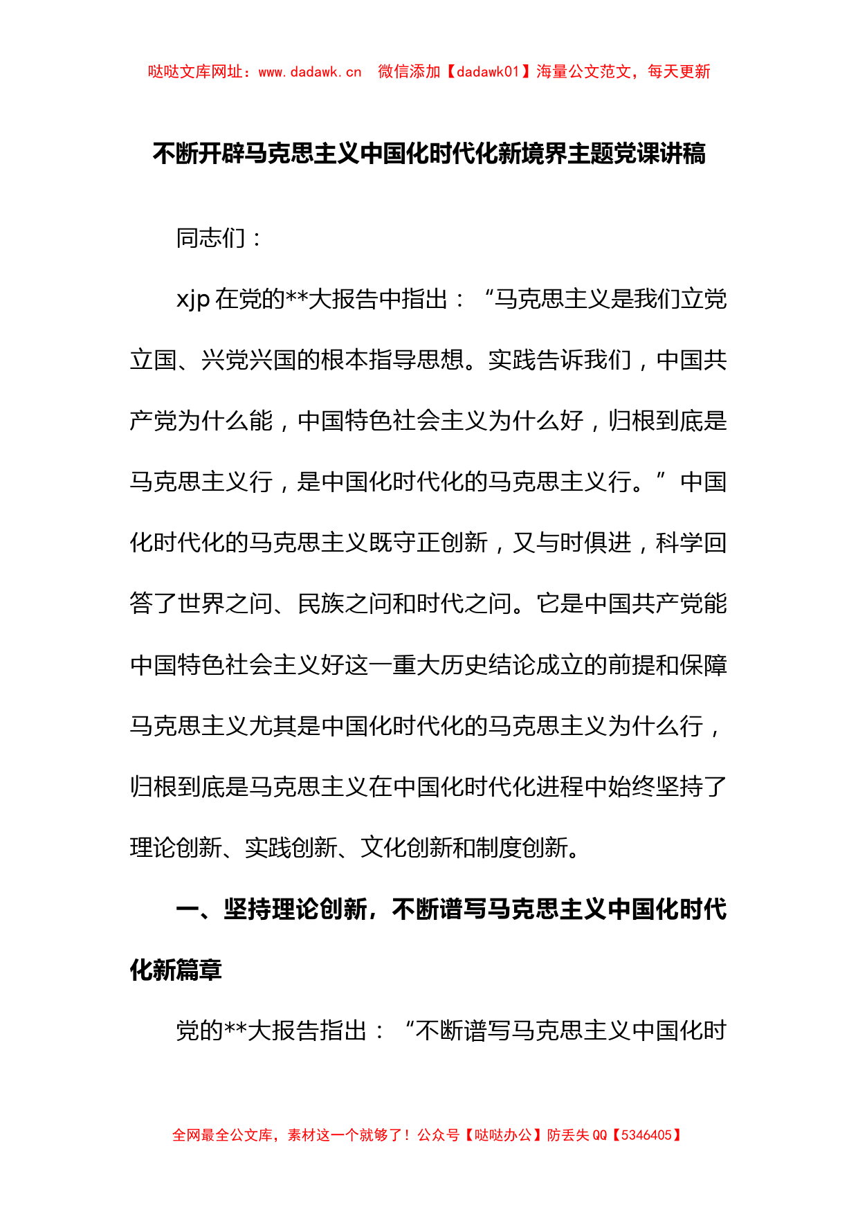 不断开辟马克思主义中国化时代化新境界主题党课讲稿【哒哒】_第1页