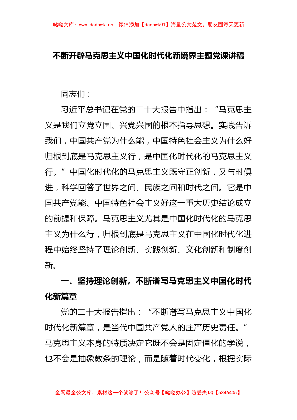 不断开辟马克思主义中国化时代化新境界主题党课讲稿_第1页