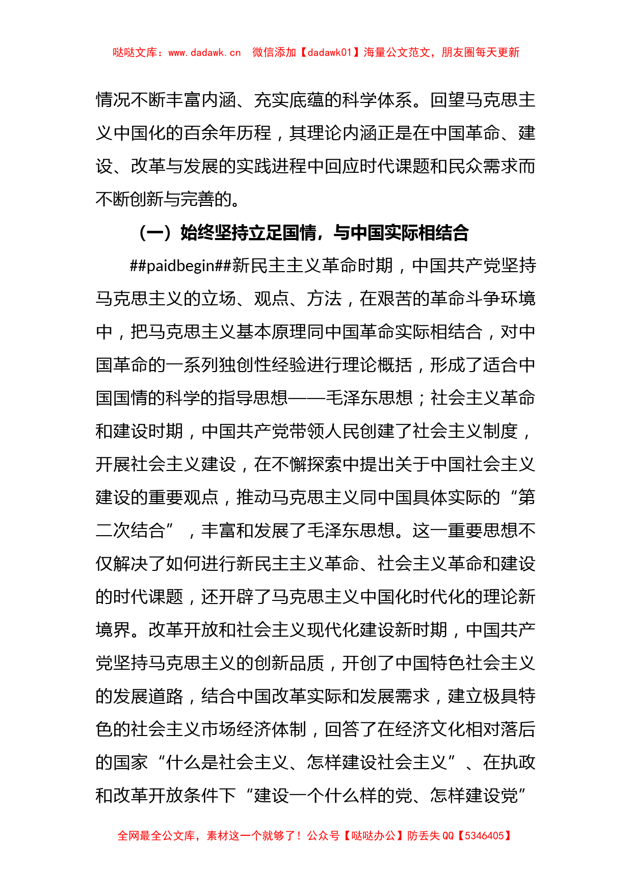 不断开辟马克思主义中国化时代化新境界主题党课讲稿_第2页