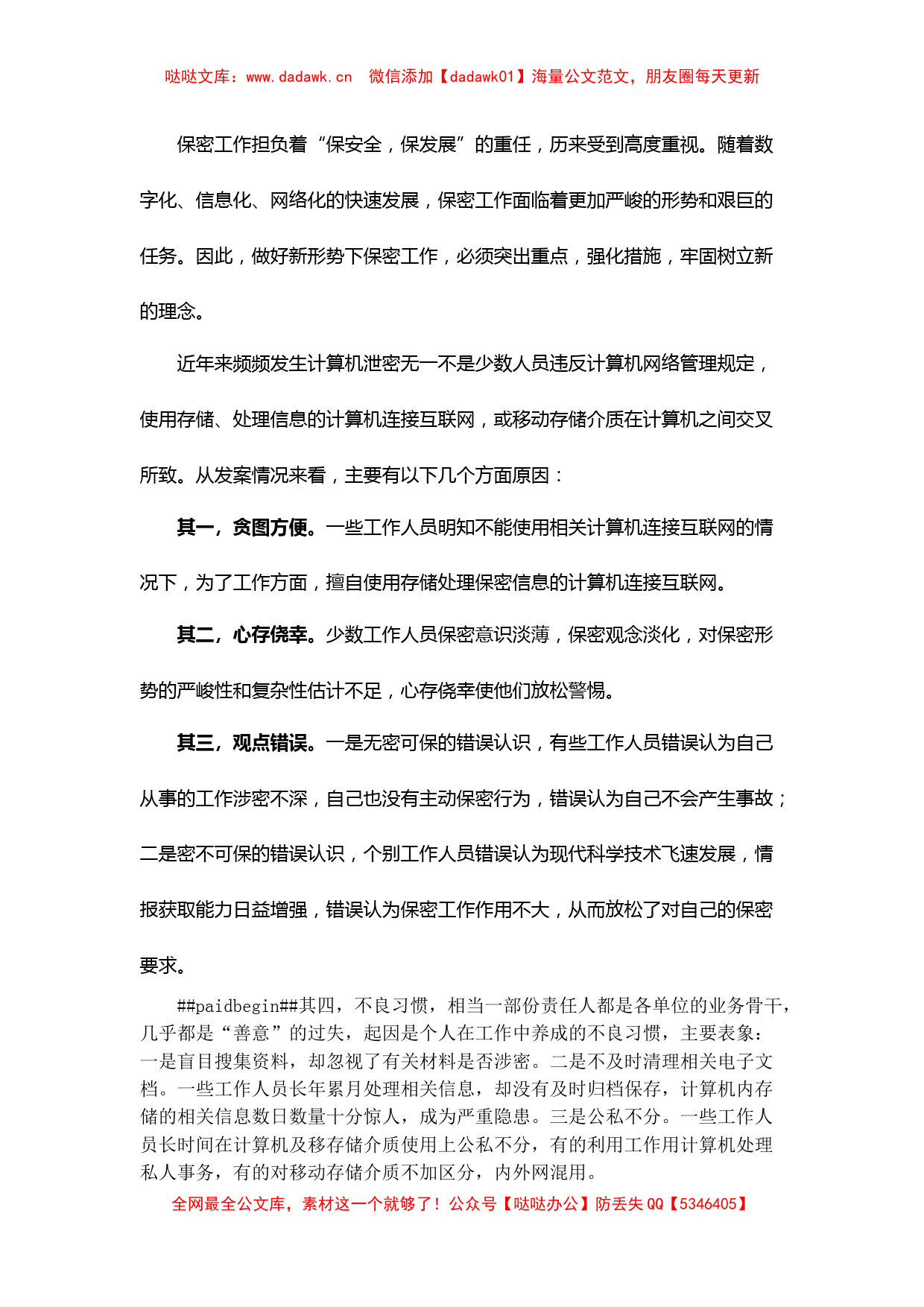 保密工作微党课学习研讨发言材料_第1页