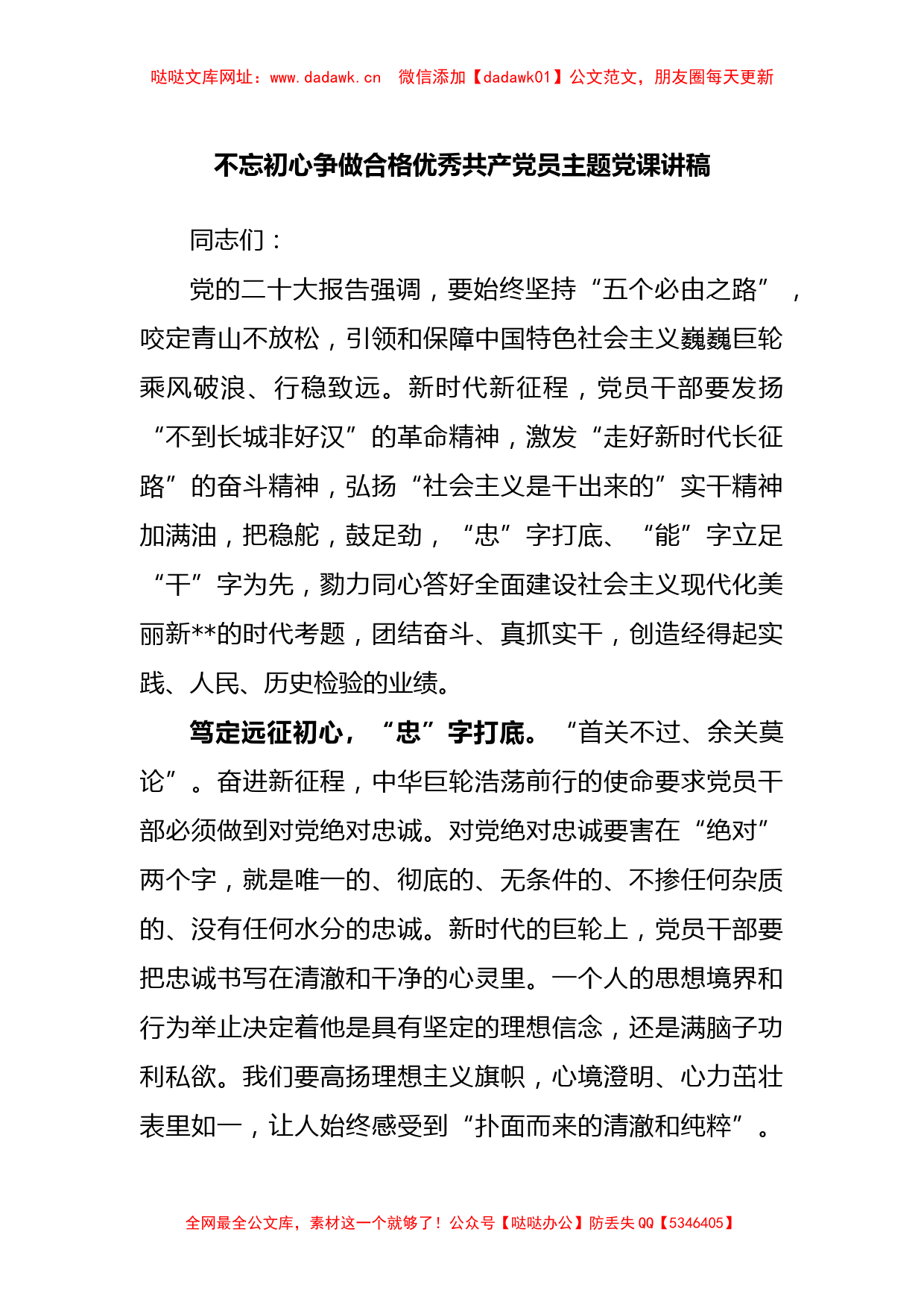 不忘初心 争做合格优秀共产党员主题党课讲稿【哒哒】_第1页