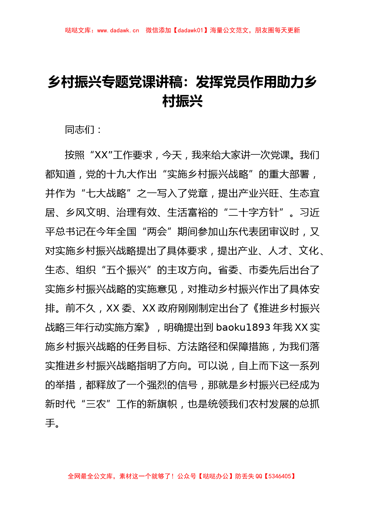 【党课范文】乡村振兴专题党课讲稿：发挥党员作用助力乡村振兴_第1页