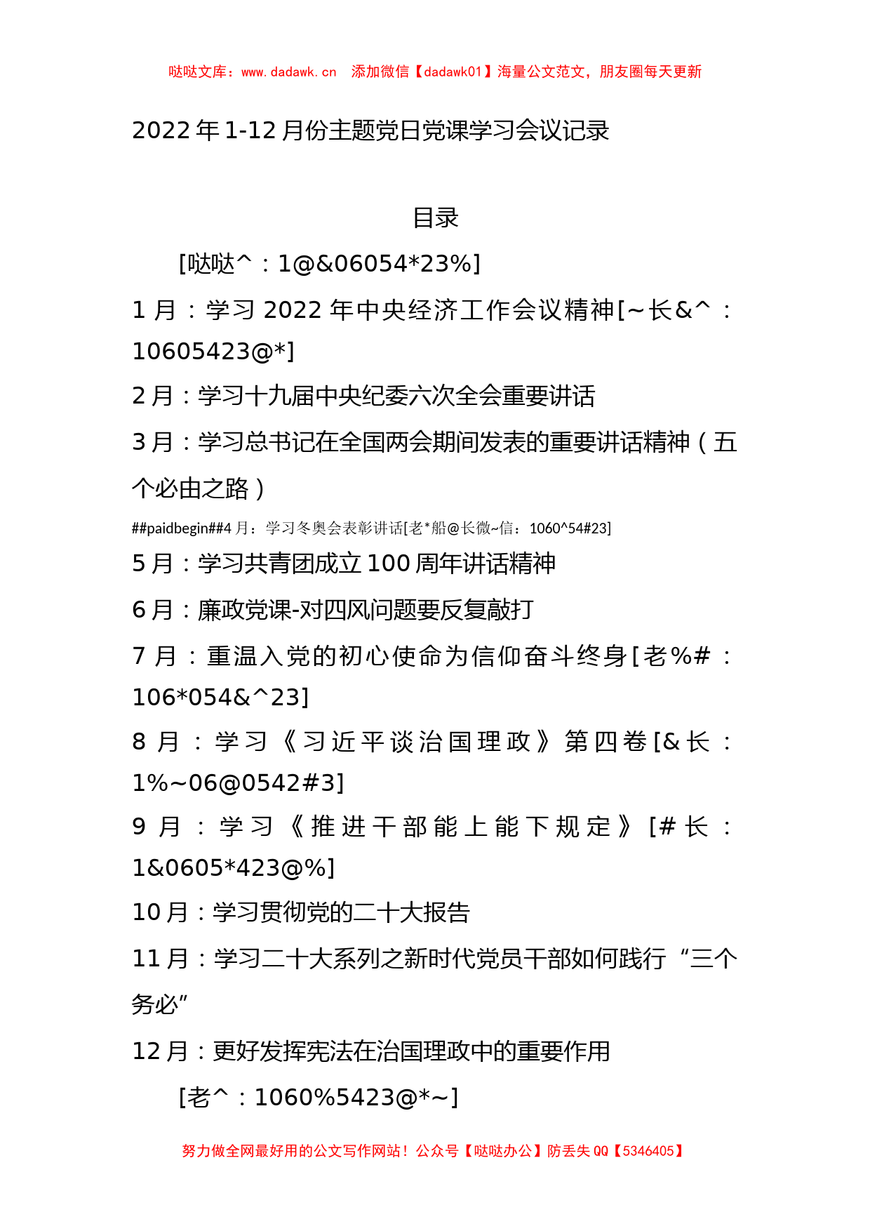 2022年1-12月份主题党日党课学习会议记录_第1页