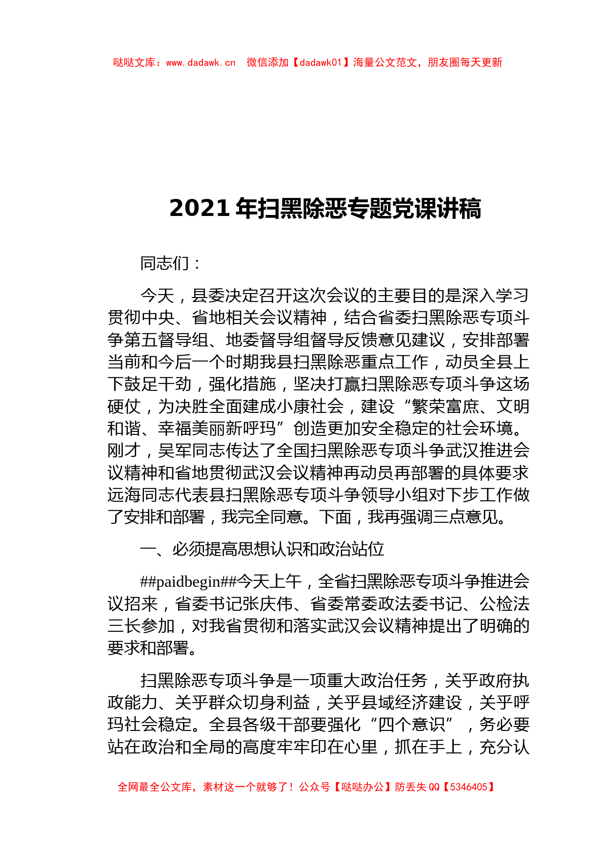 2021年扫黑除恶专题党课讲稿_第1页