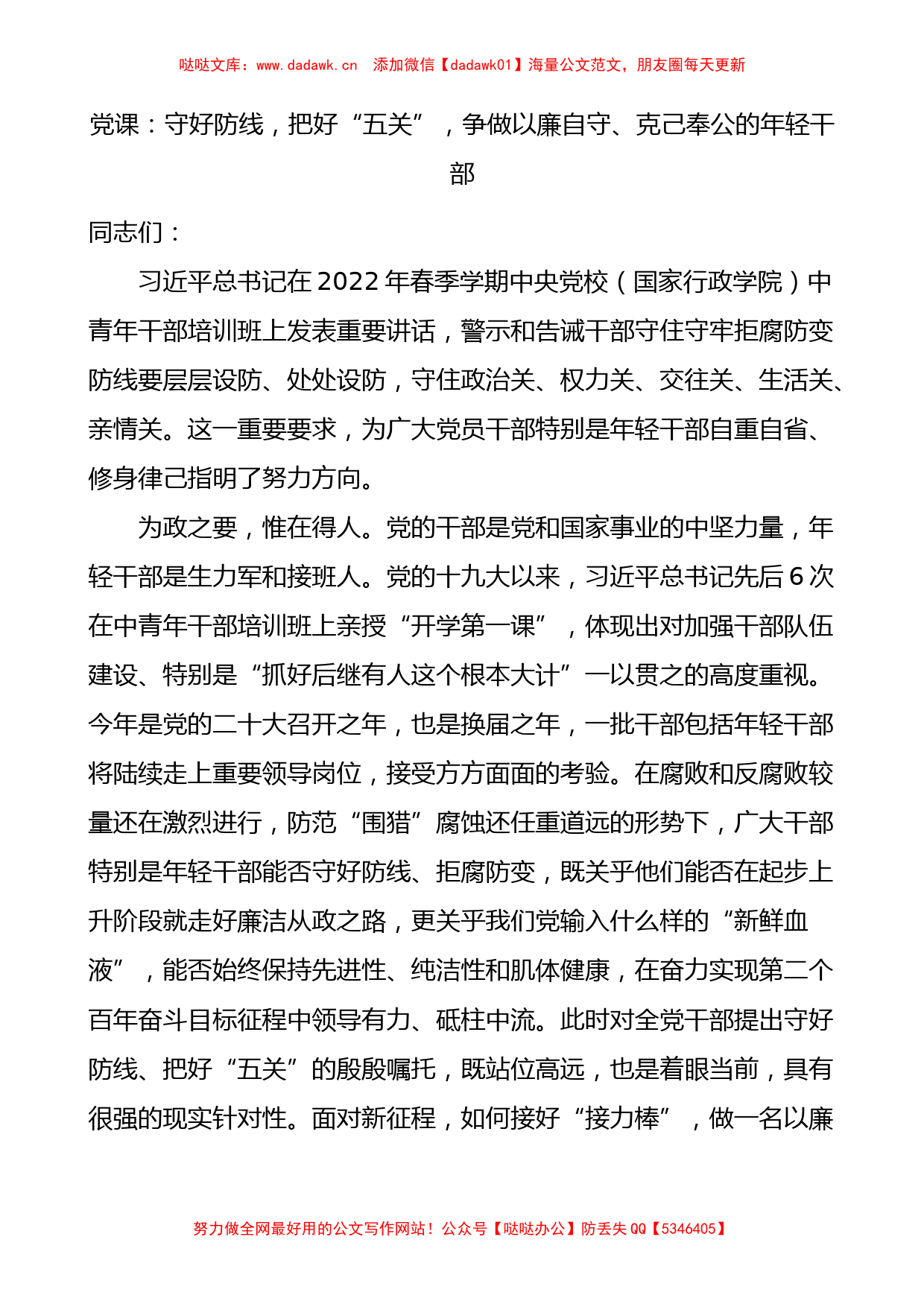 2022年中青年干部培训班讲话精神廉政廉洁党课讲稿_第1页