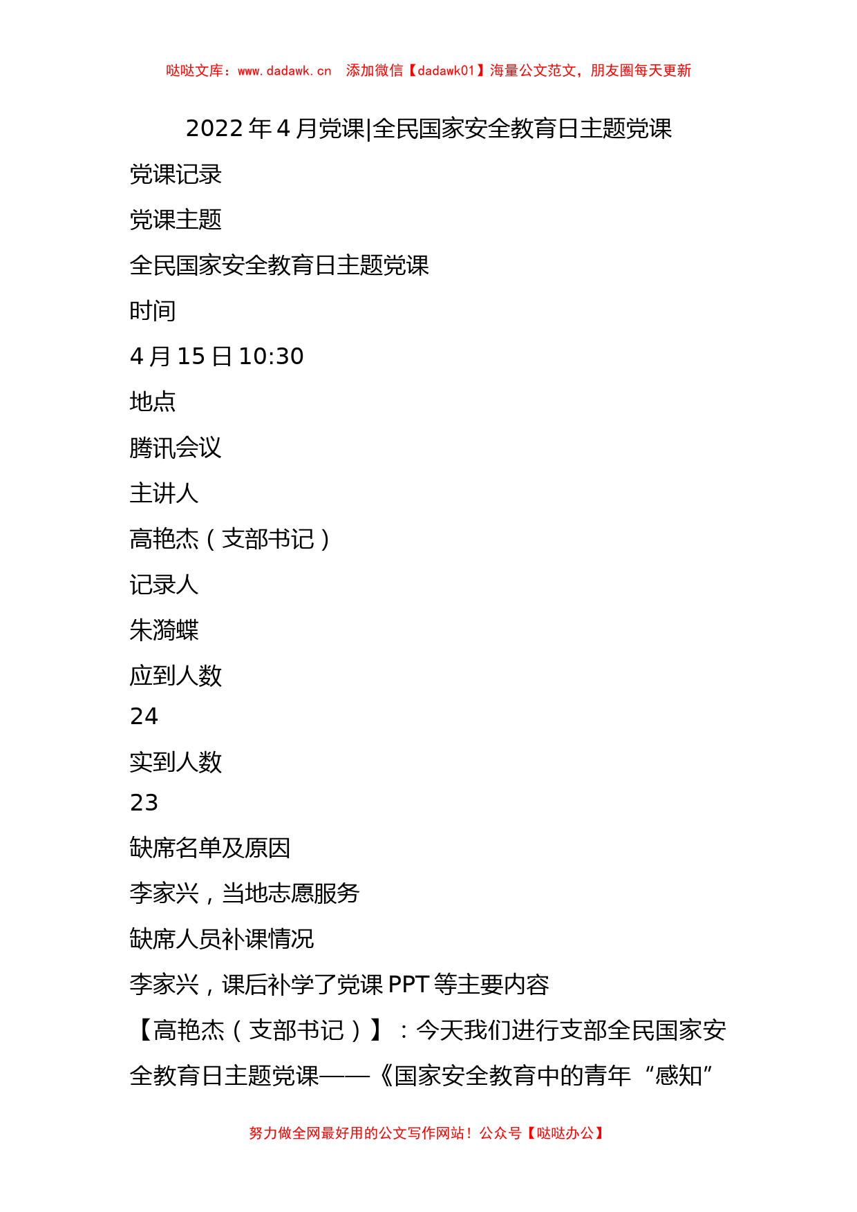 2022年4月党课-  全民国家安全教育日主题党课_第1页