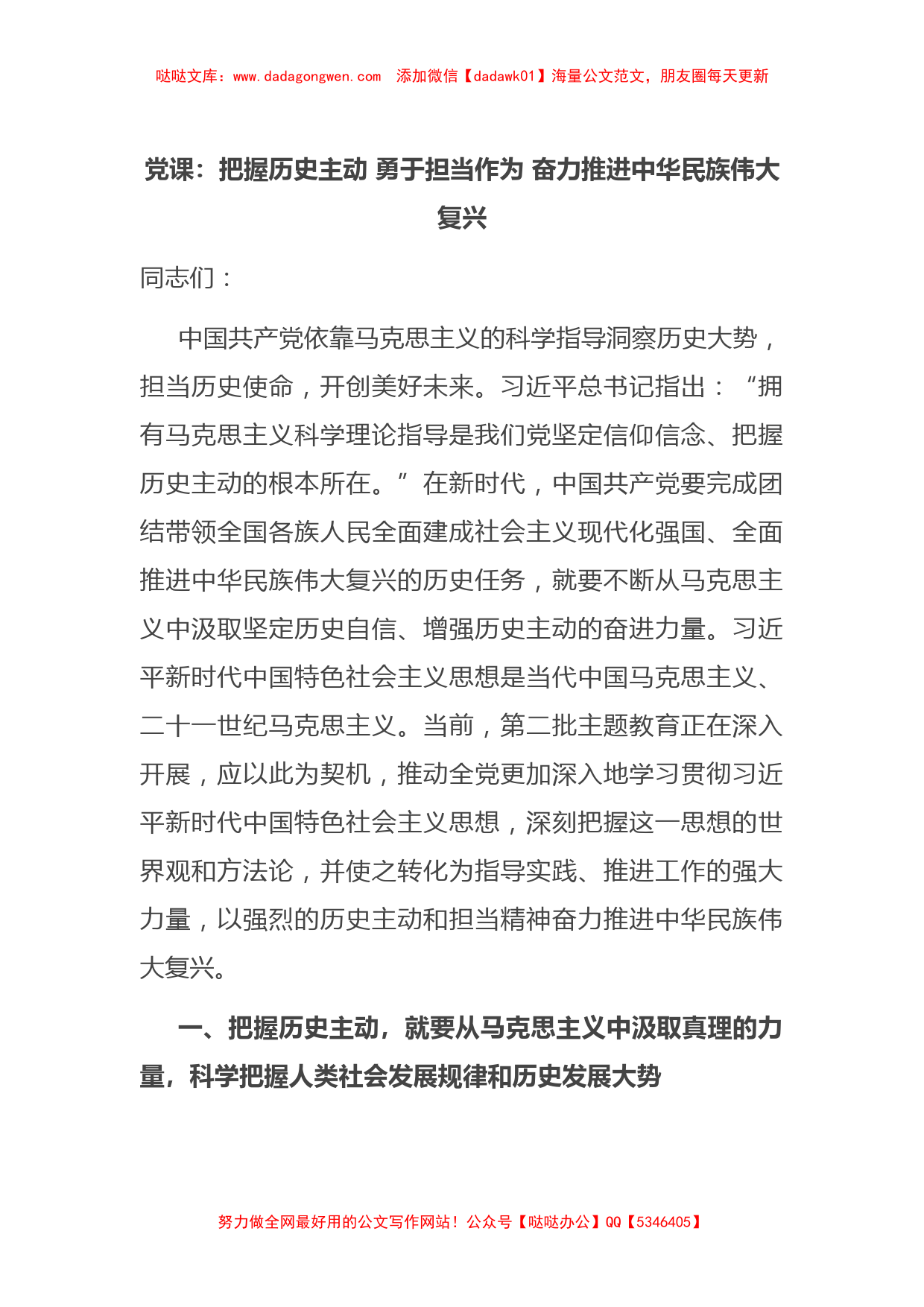 党课：把握历史主动 勇于担当作为 奋力推进中华民族伟大复兴_第1页