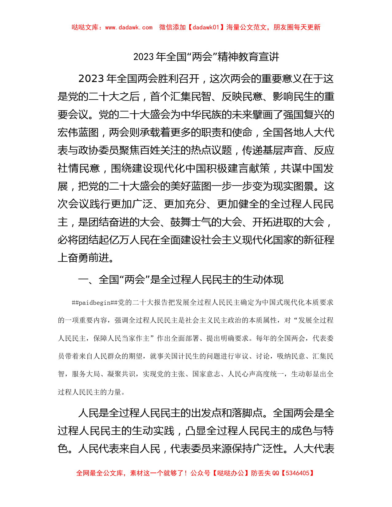 2023年“两会”精神学习教育宣讲稿6500字（党课参考）_第1页