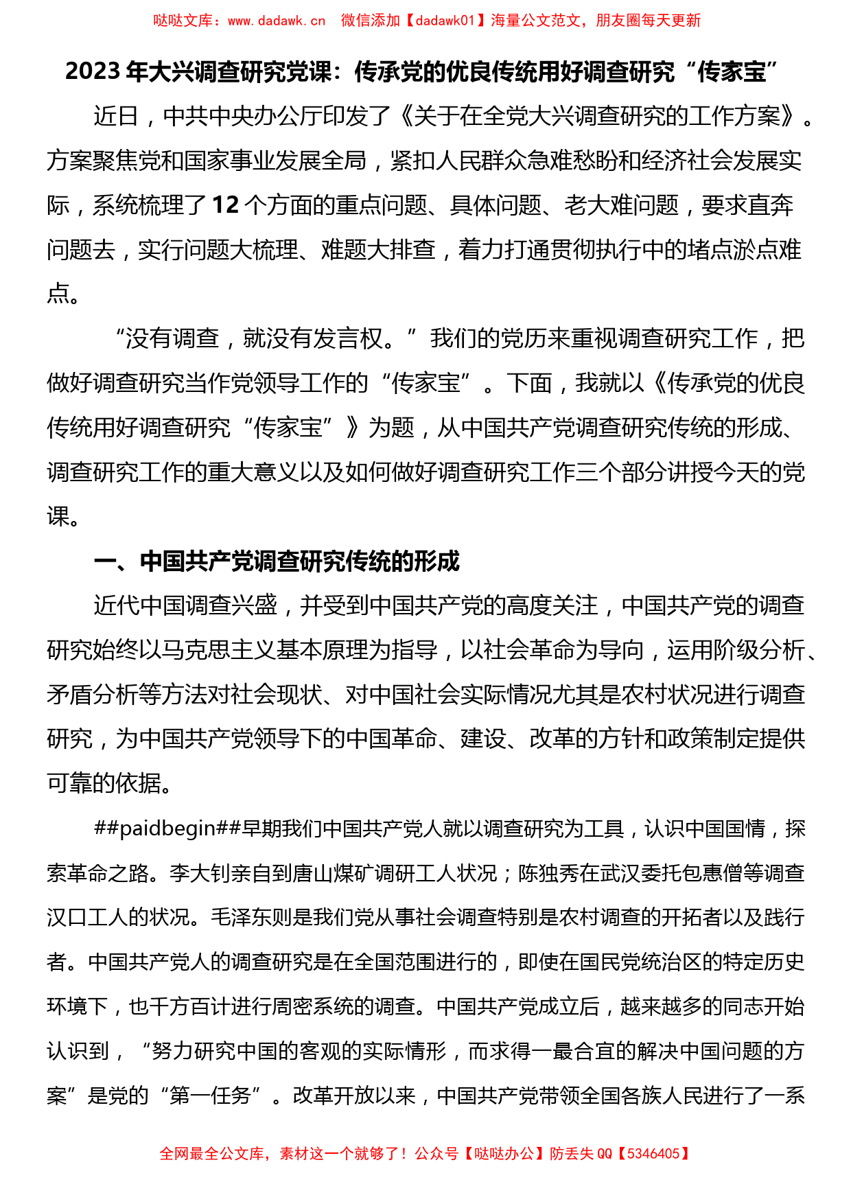 2023年大兴调查研究党课：传承党的优良传统 用好调查研究“传家宝”_第1页