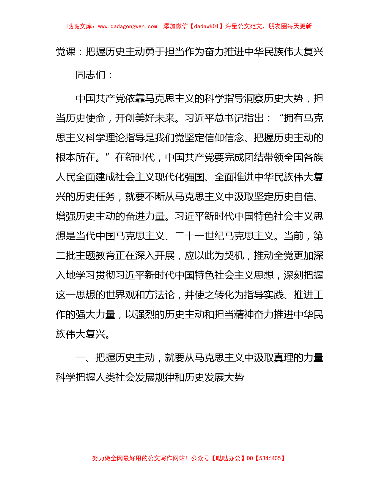 党课：把握历史主动勇于担当作为奋力推进中华民族伟大复兴_第1页