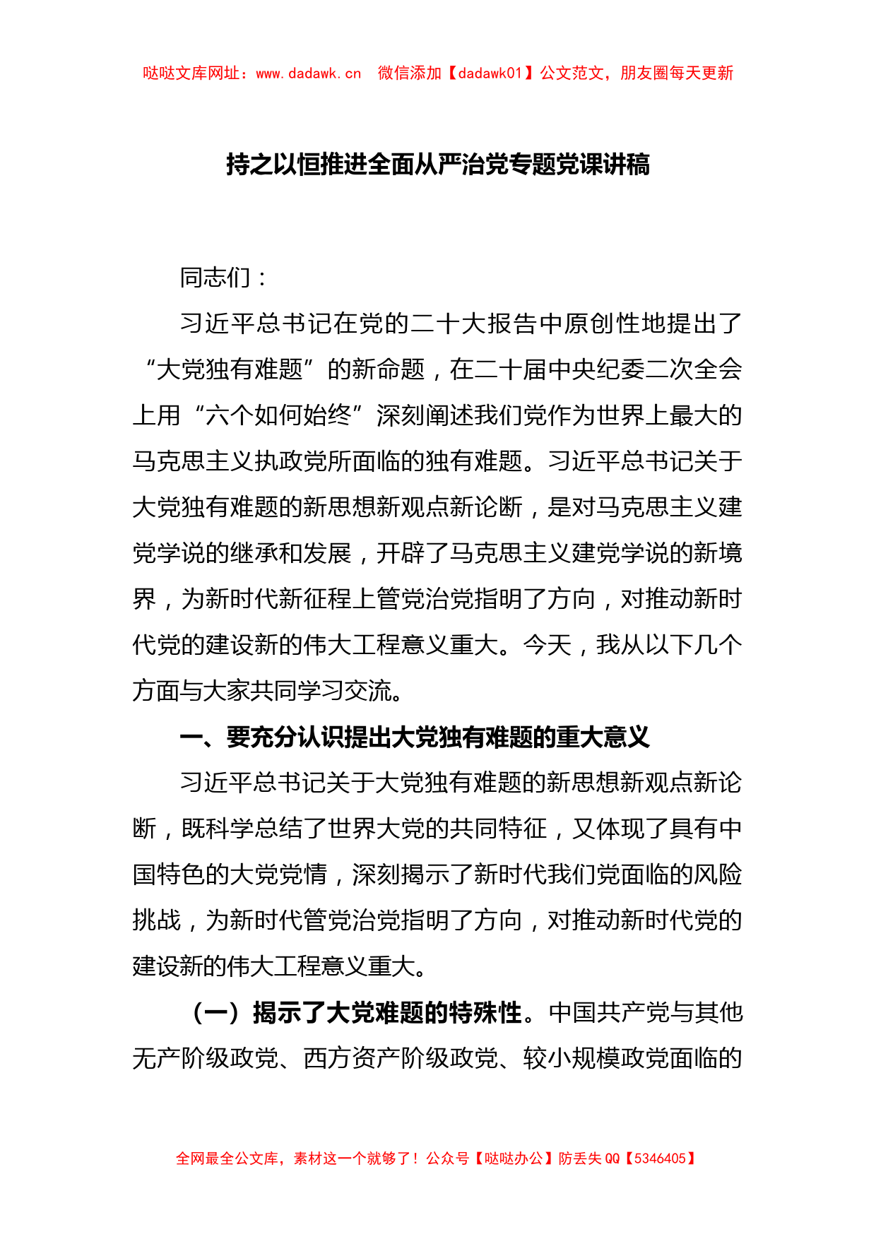 持之以恒推进全面从严治党专题党课讲稿【哒哒】_第1页