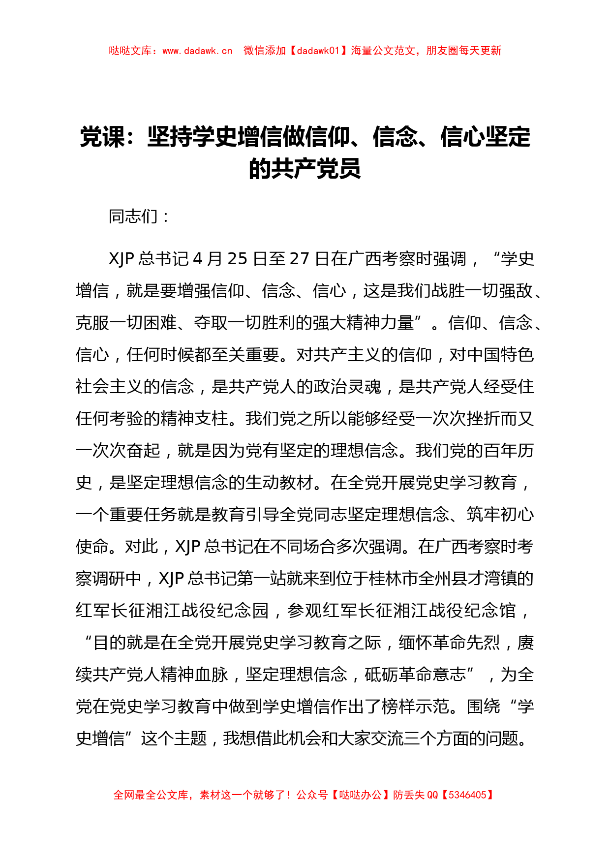 【党课】坚持学史增信 做信仰信念信心坚定的共产党员_第1页