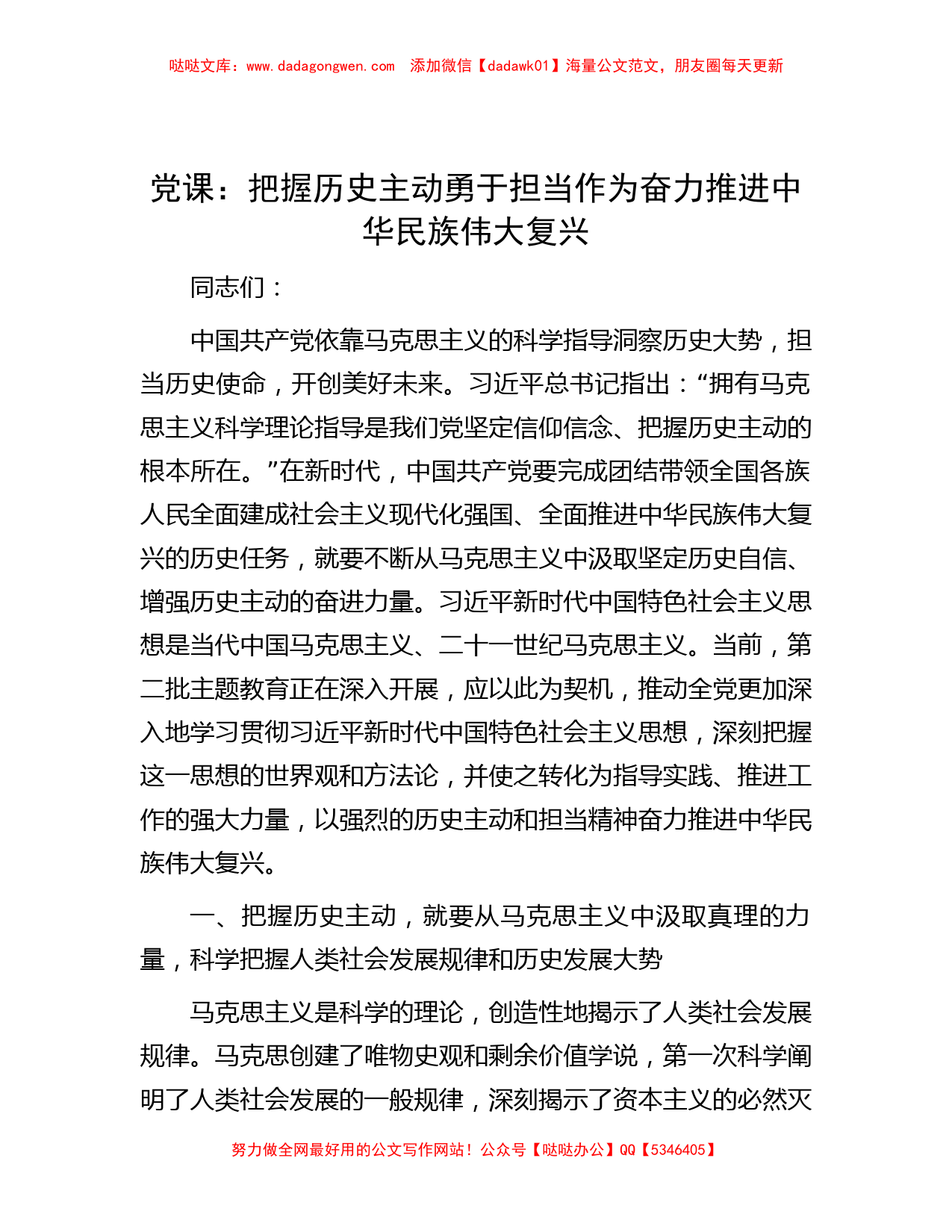 党课：把握历史主动 勇于担当作为  奋力推进中华民族伟大复兴_第1页