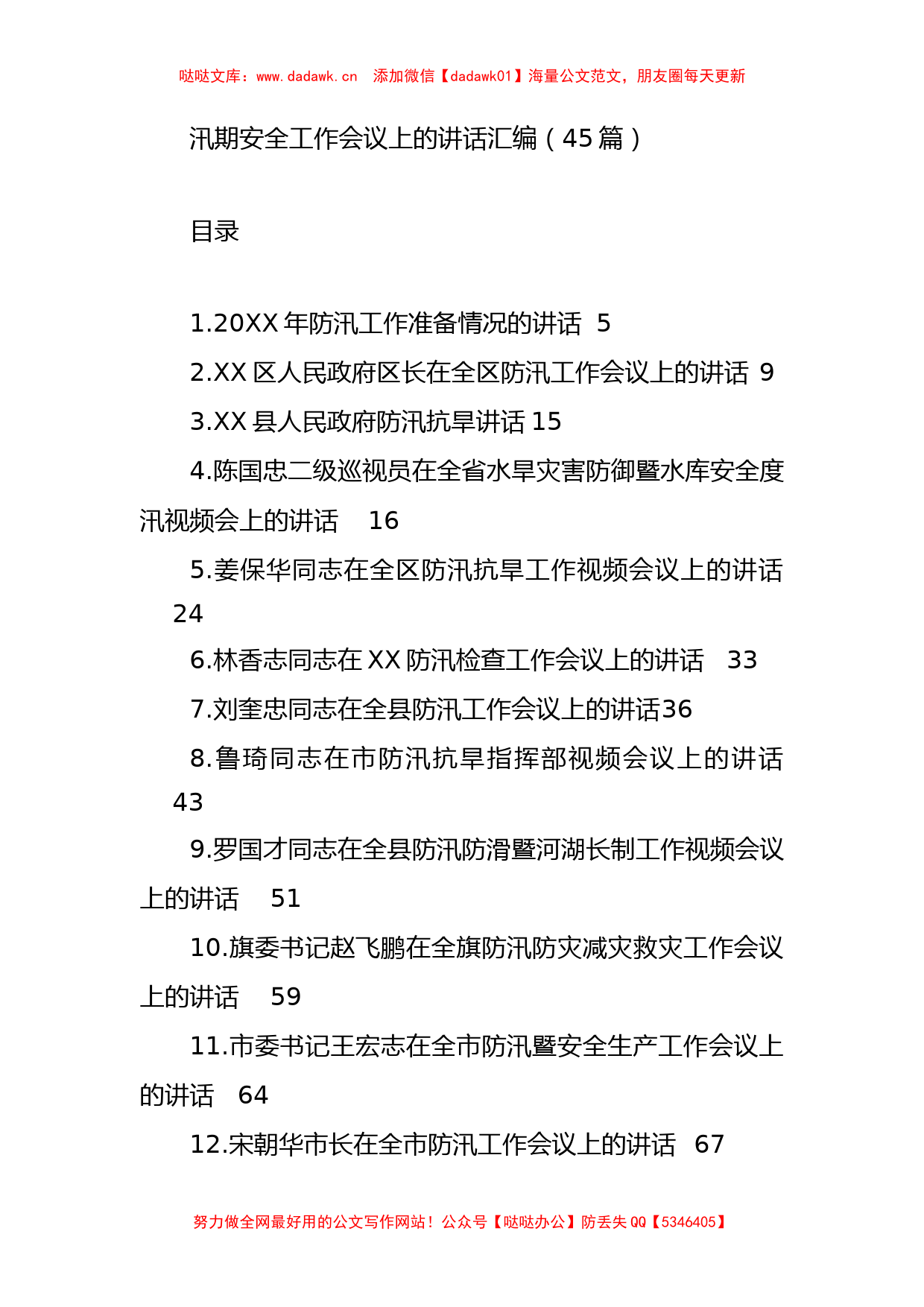 （45篇）在汛期安全工作会议上的讲话汇编_第1页