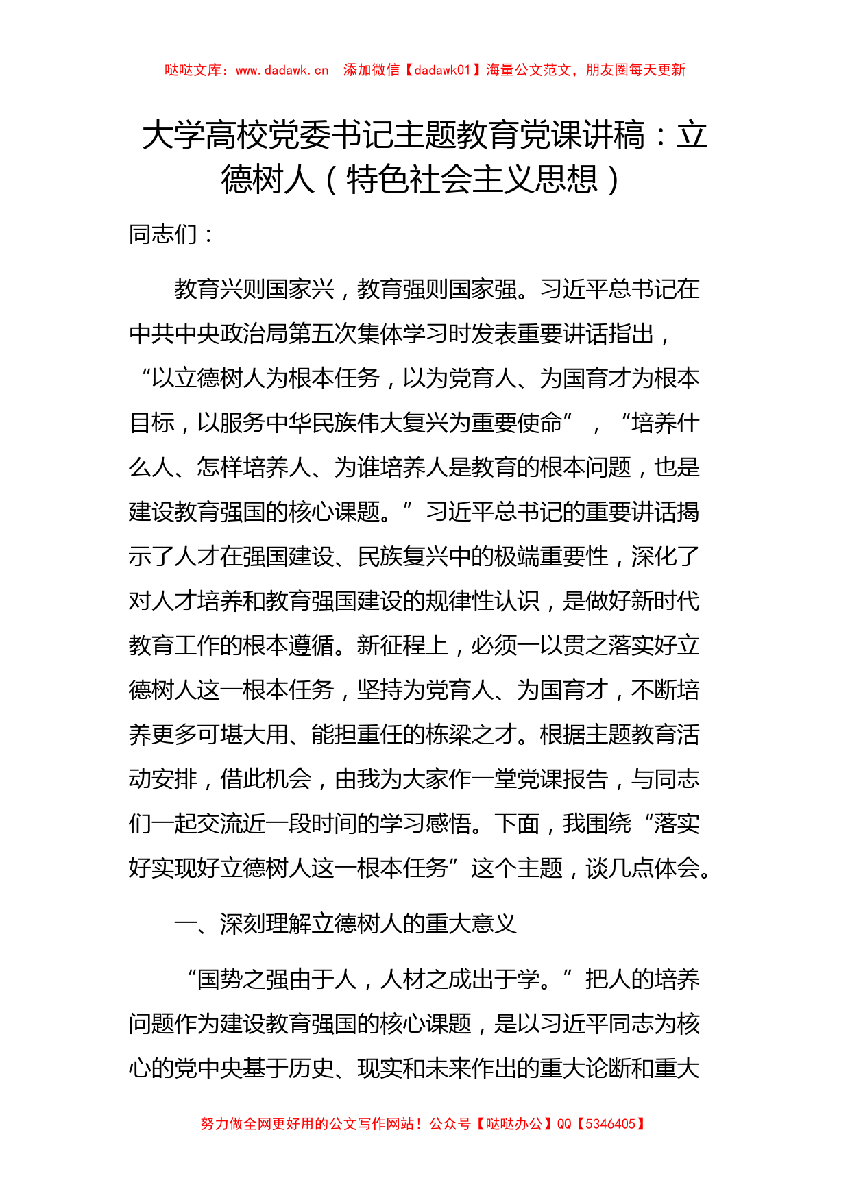 大学高校党委书记主题教育党课讲稿：立德树人（特色社会主义思想）_第1页