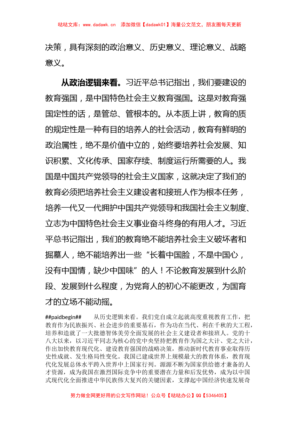 大学高校党委书记主题教育党课讲稿：立德树人（特色社会主义思想）_第2页