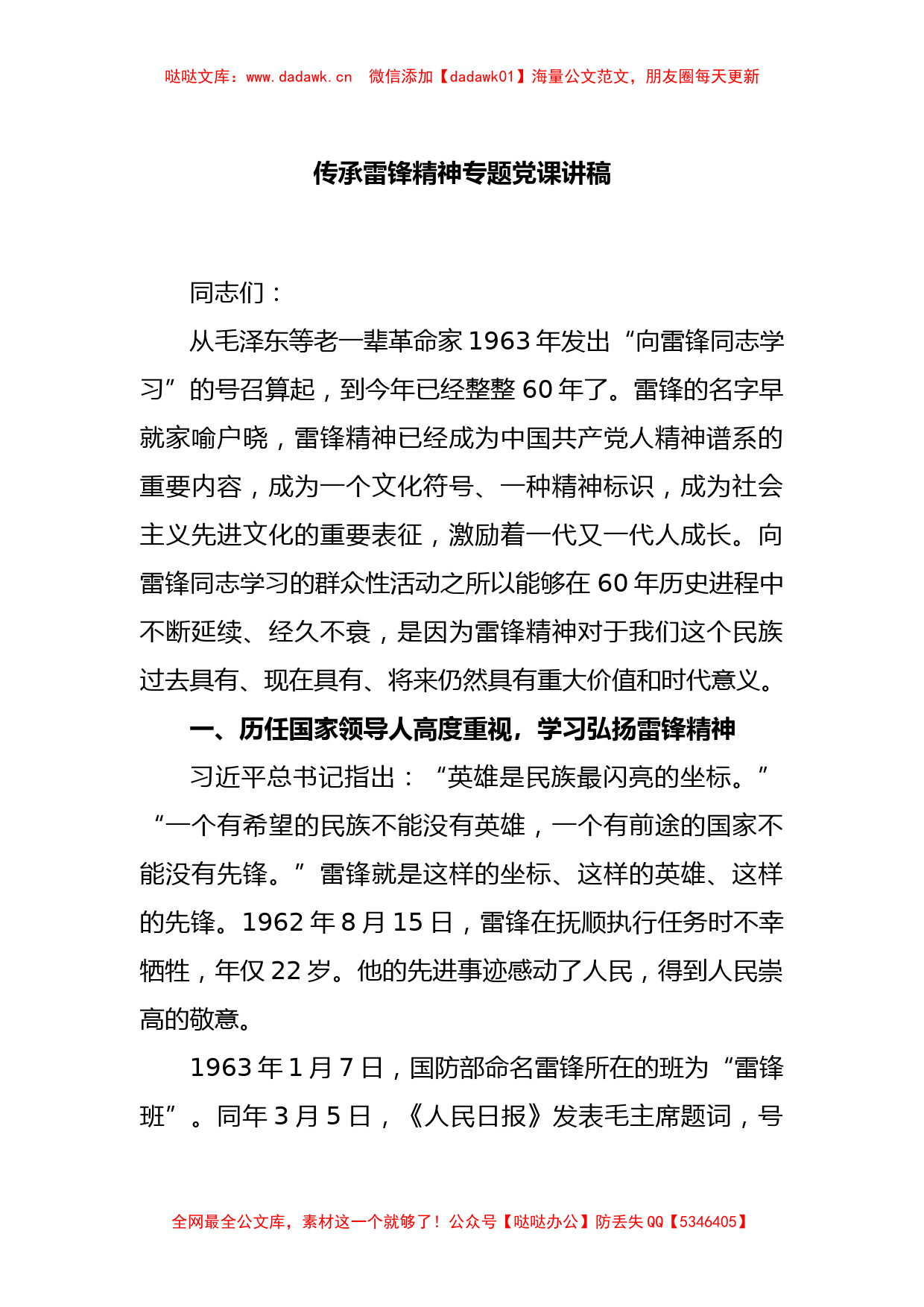 传承雷锋精神专题党课讲稿_第1页