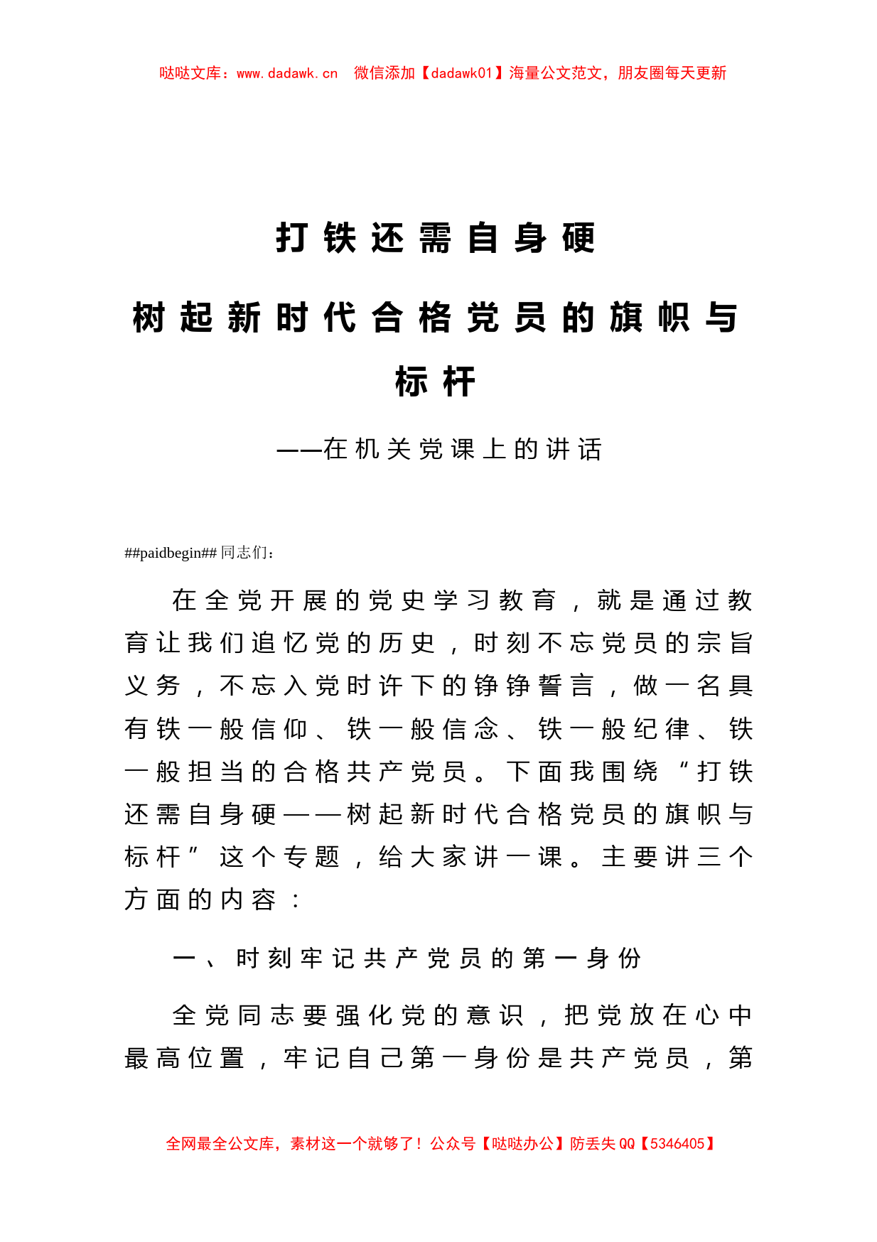 打铁还需自身硬树起新时代合格党员的旗帜与标杆在机关党课上的讲话_第1页