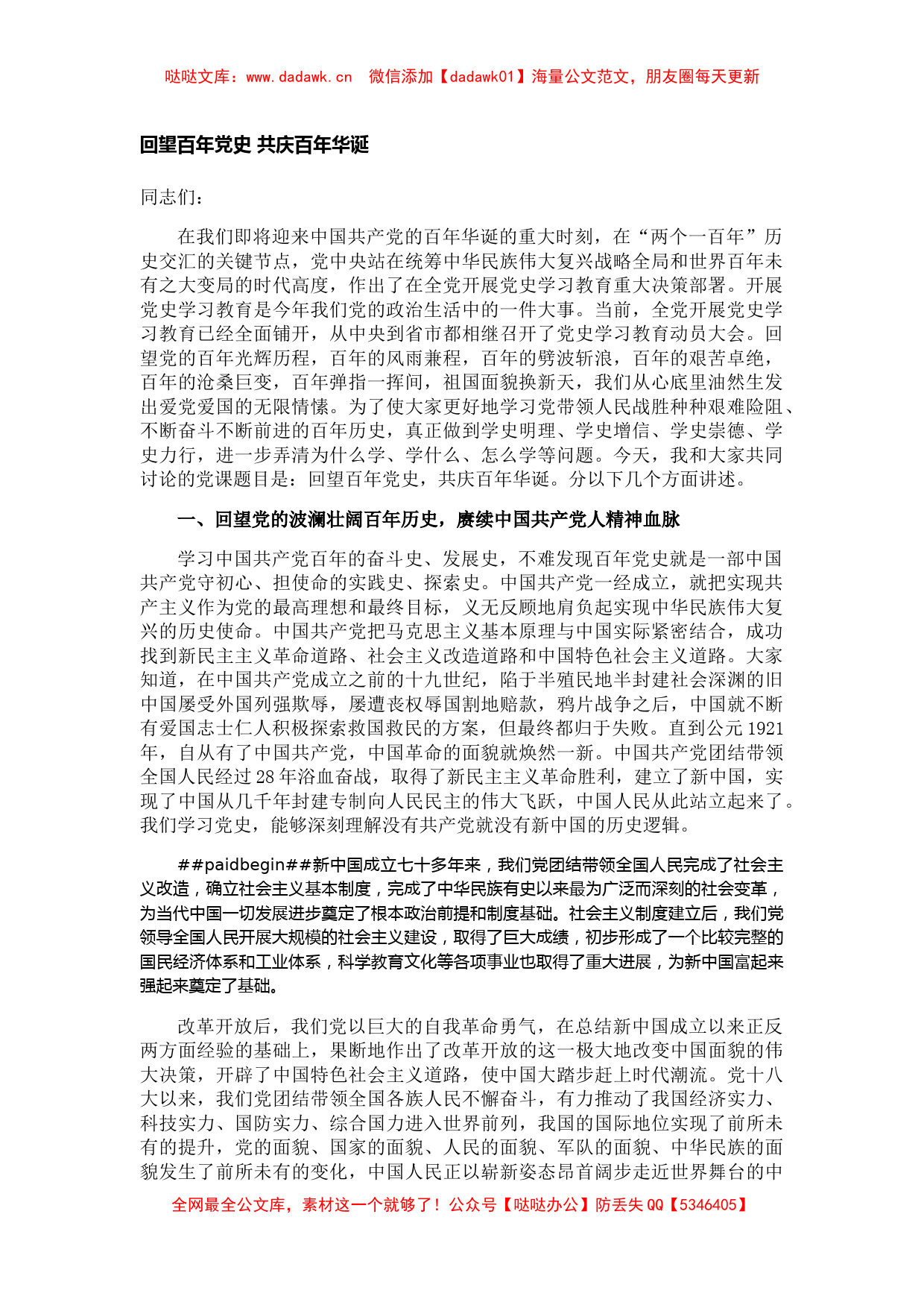 【党课范文】党史学习教育党课提纲：回望百年党史 共庆百年华诞_第1页