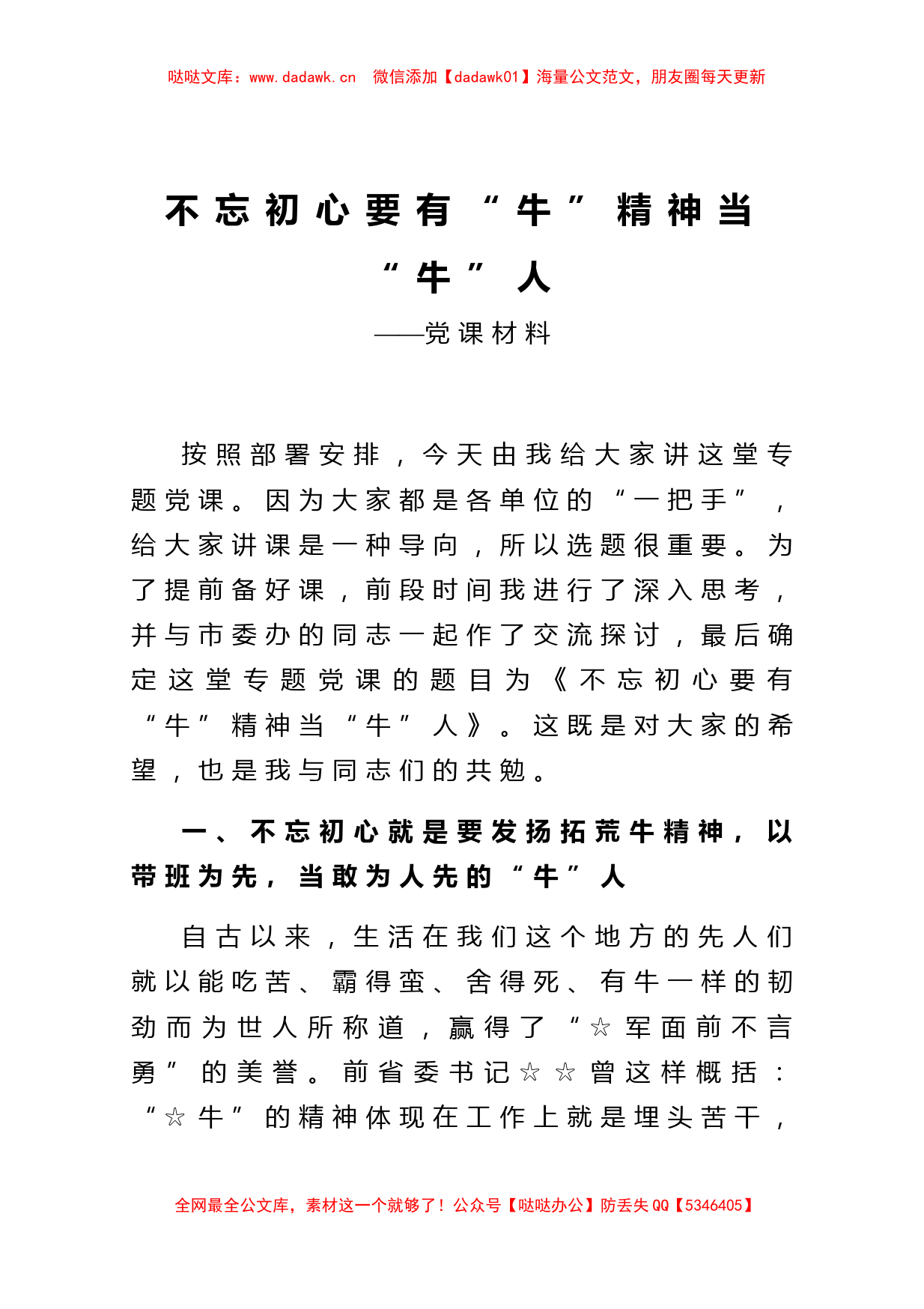 不忘初心要有牛精神当牛人党课材料_第1页