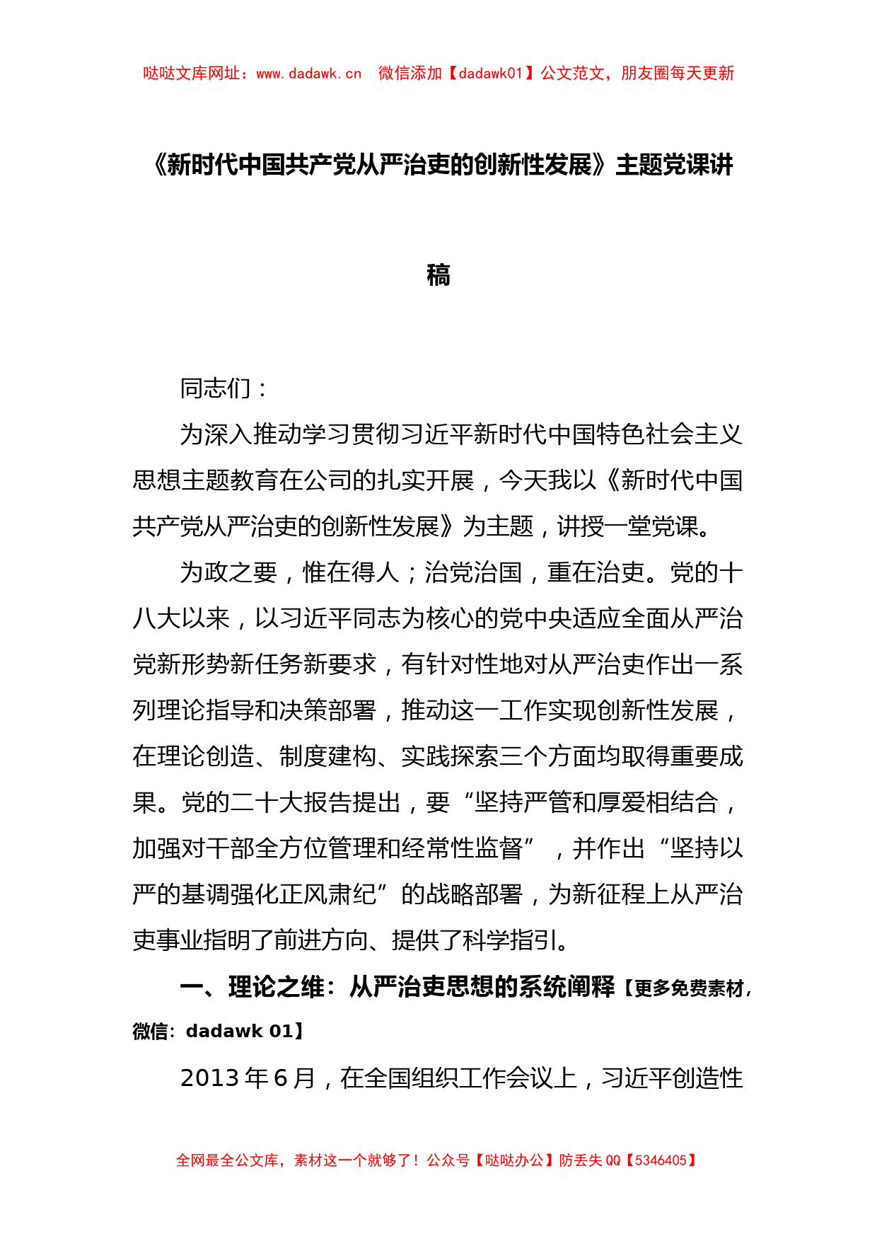 《新时代中国共产党从严治吏的创新性发展》主题党课讲稿【哒哒】_第1页