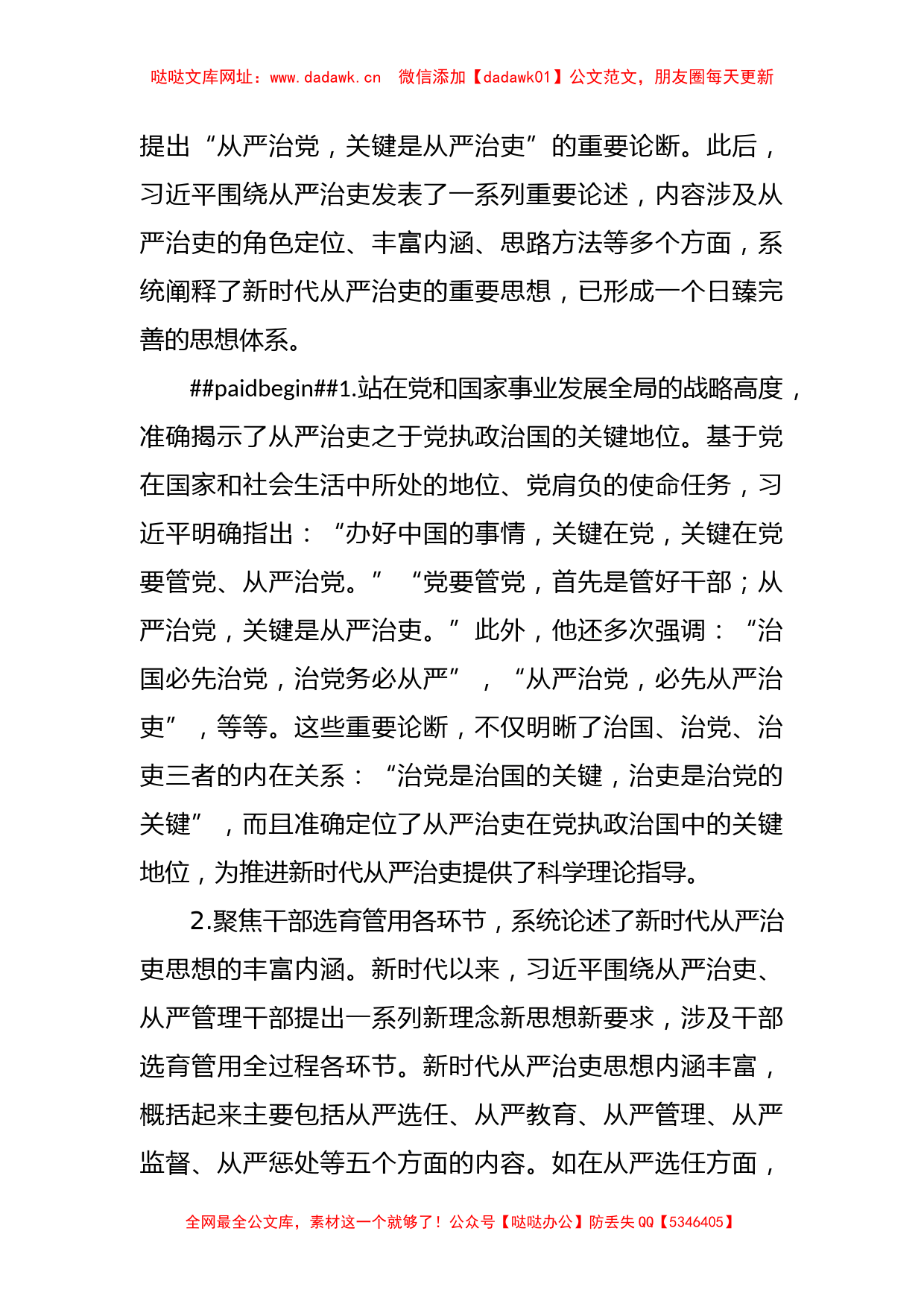 《新时代中国共产党从严治吏的创新性发展》主题党课讲稿【哒哒】_第2页