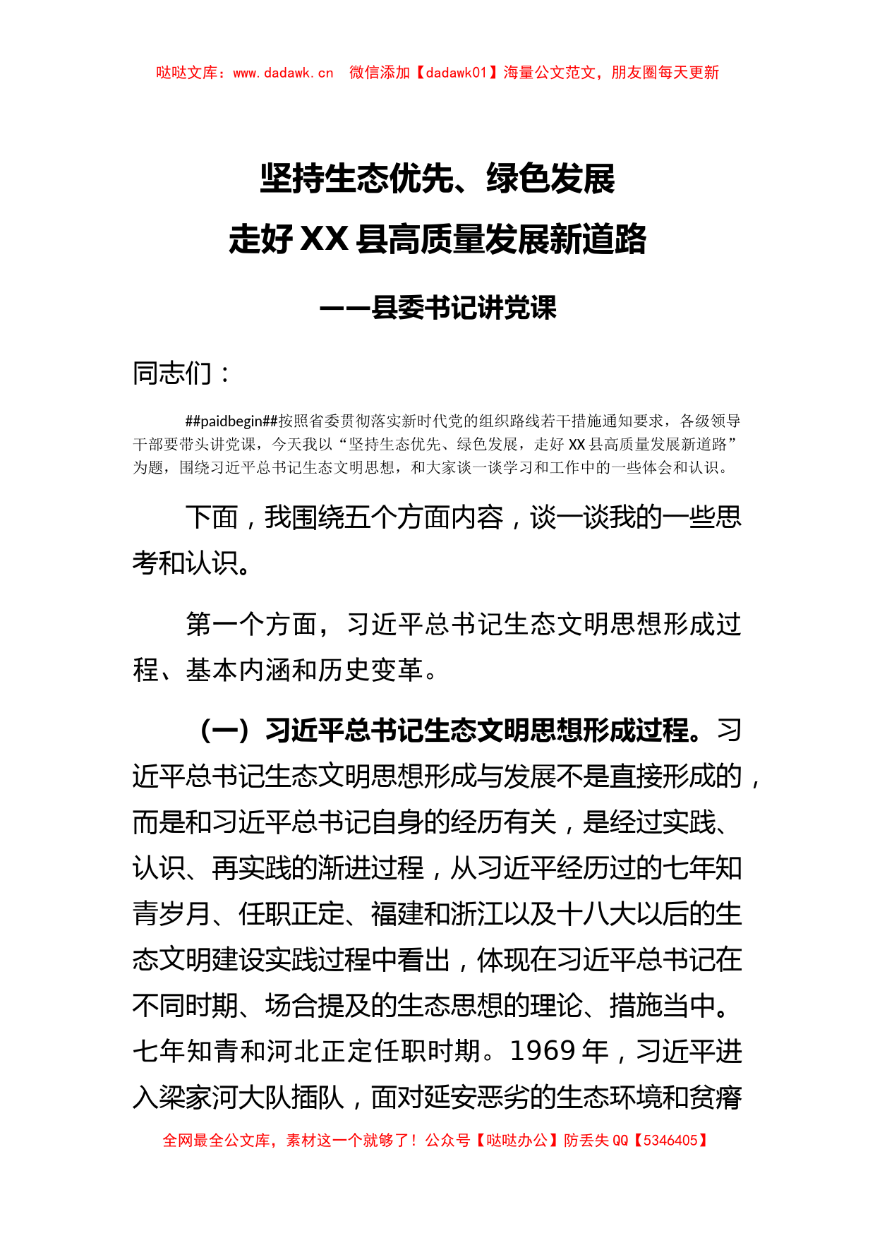 【党课范文】党课坚持生态优先绿色发展走好XX县高质量发展新道路_第1页