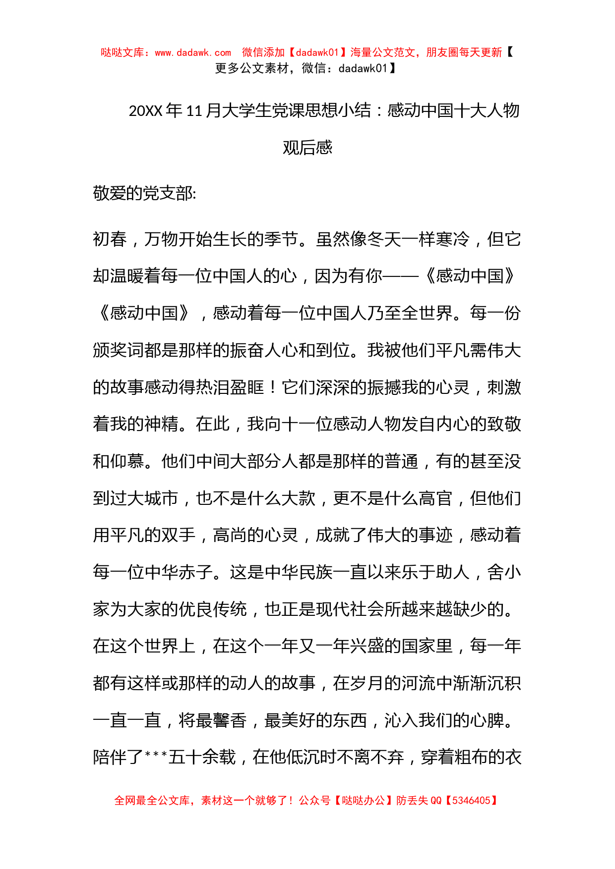 2010年11月大学生党课思想小结：感动中国十大人物观后感_第1页