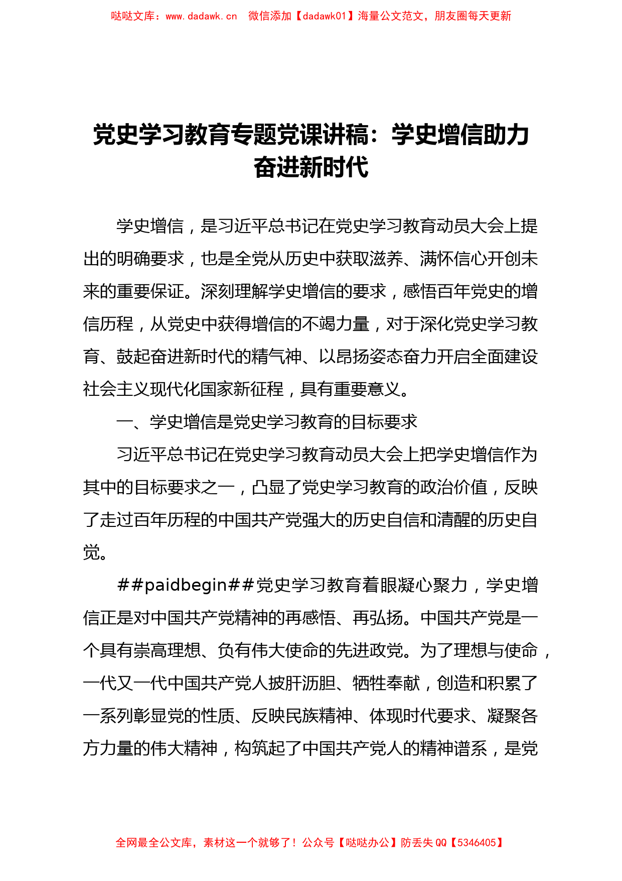 【党课范文】党史学习教育专题党课讲稿学史增信助力奋进新时代_第1页