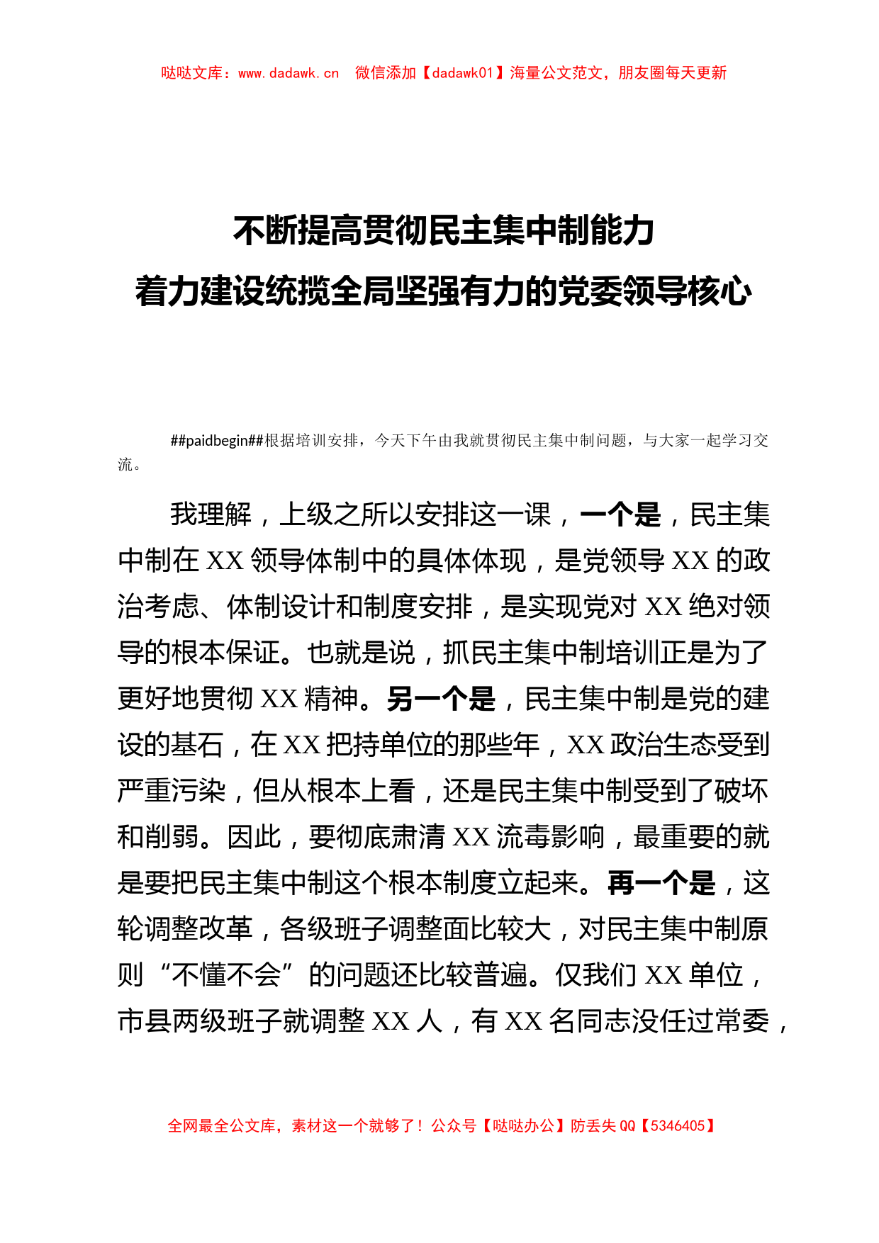 【党课范文】党委书记民主集中制授课教案_第1页