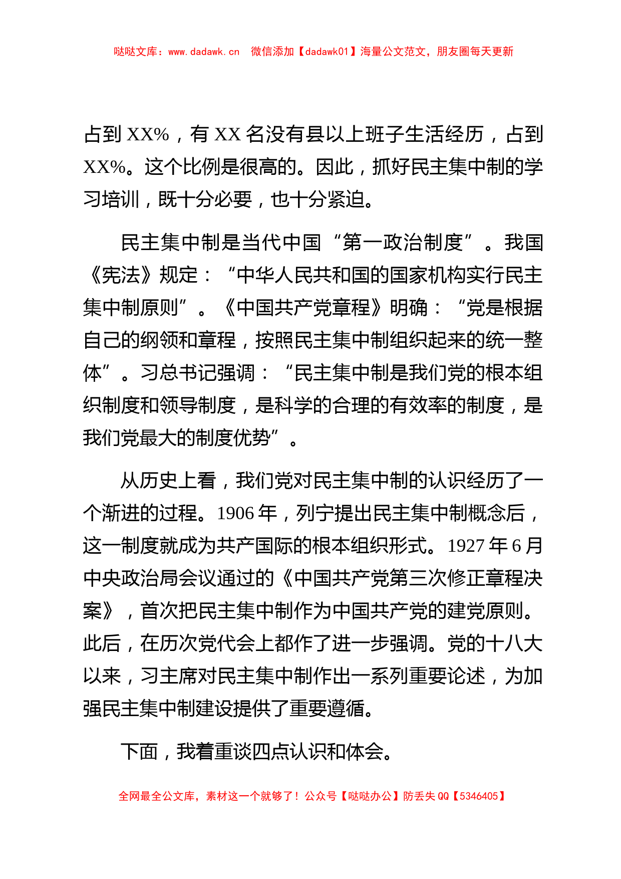 【党课范文】党委书记民主集中制授课教案_第2页