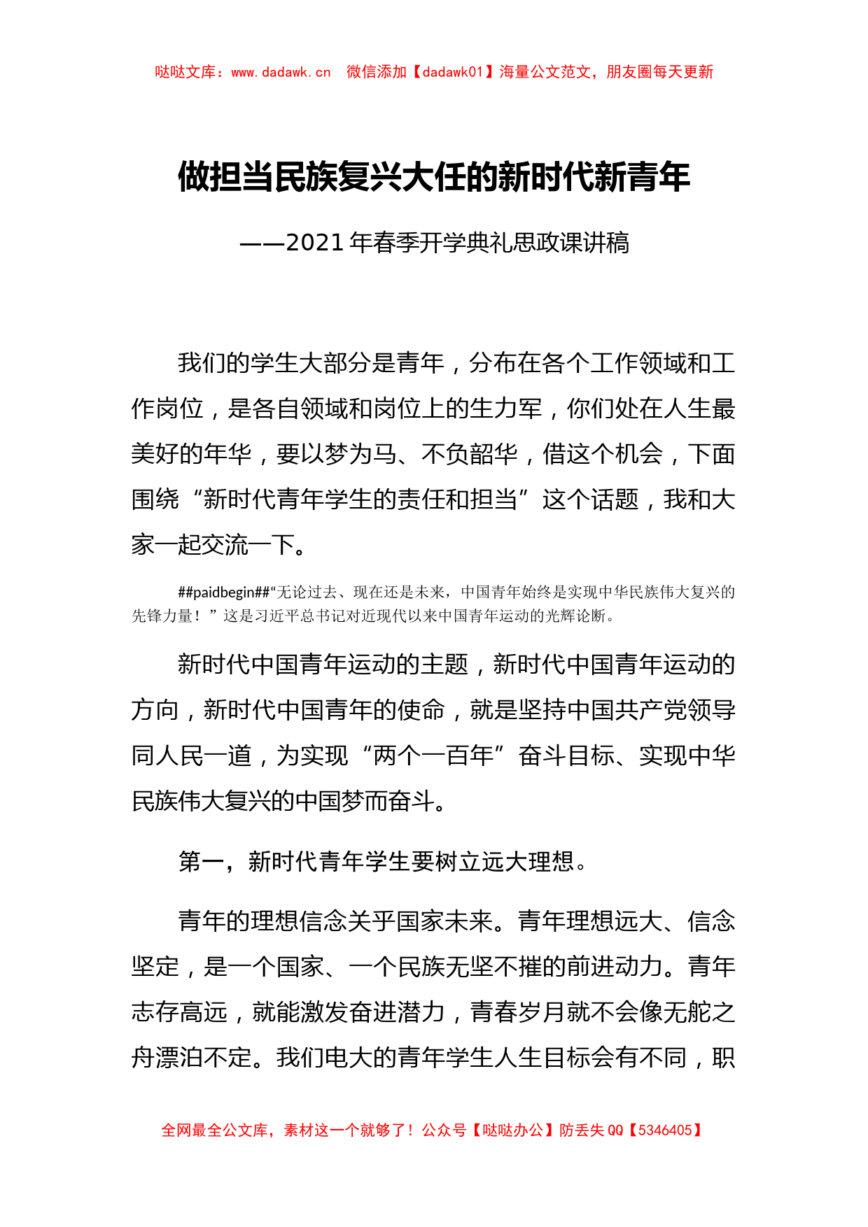 【党课范文】发稿思政课讲稿做担当民族复兴大任的新时代新青年_第1页