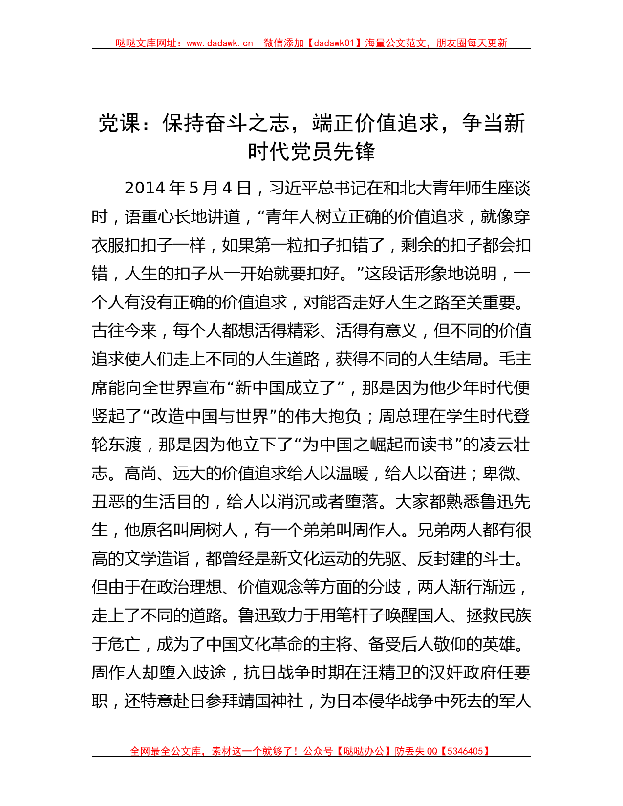 党课：保持奋斗之志，端正价值追求，争当新时代党员先锋哒哒_第1页