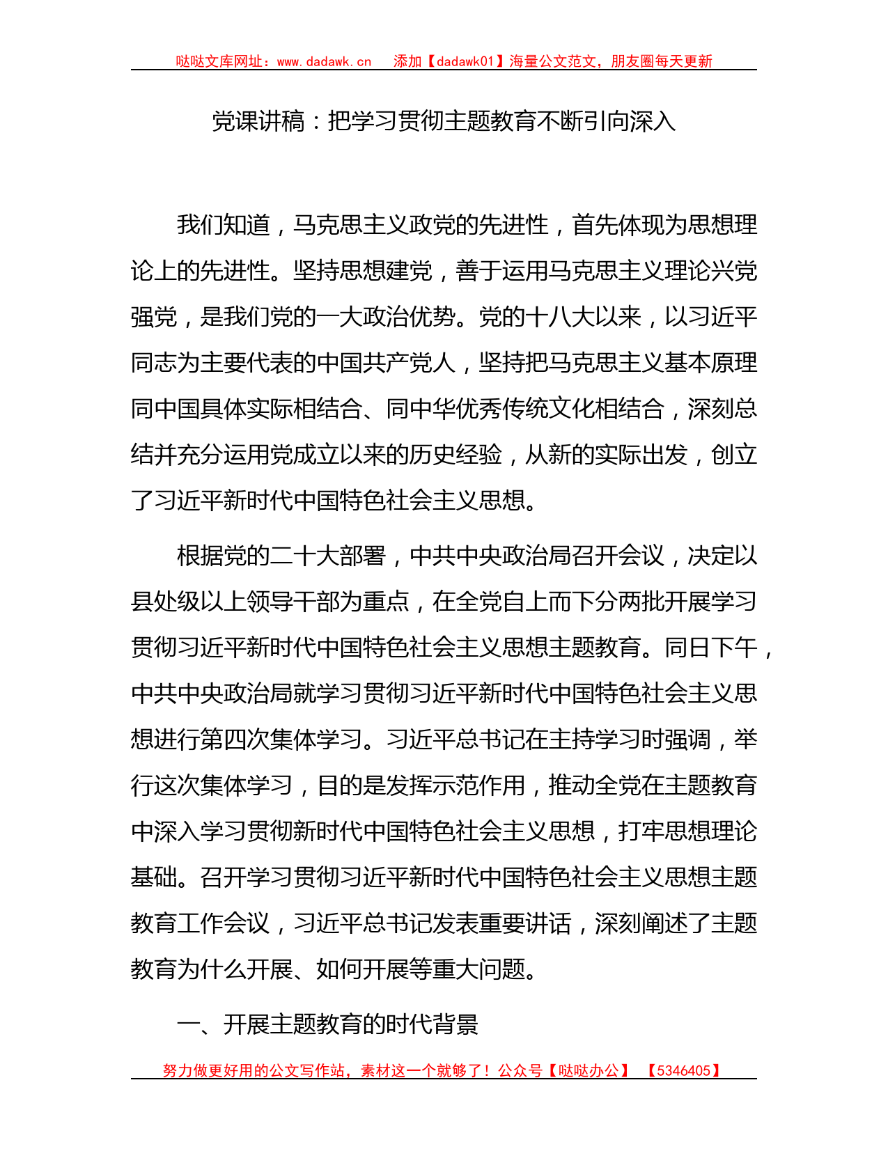 党课：把学习贯彻主题教育不断引向深入12000字_第1页