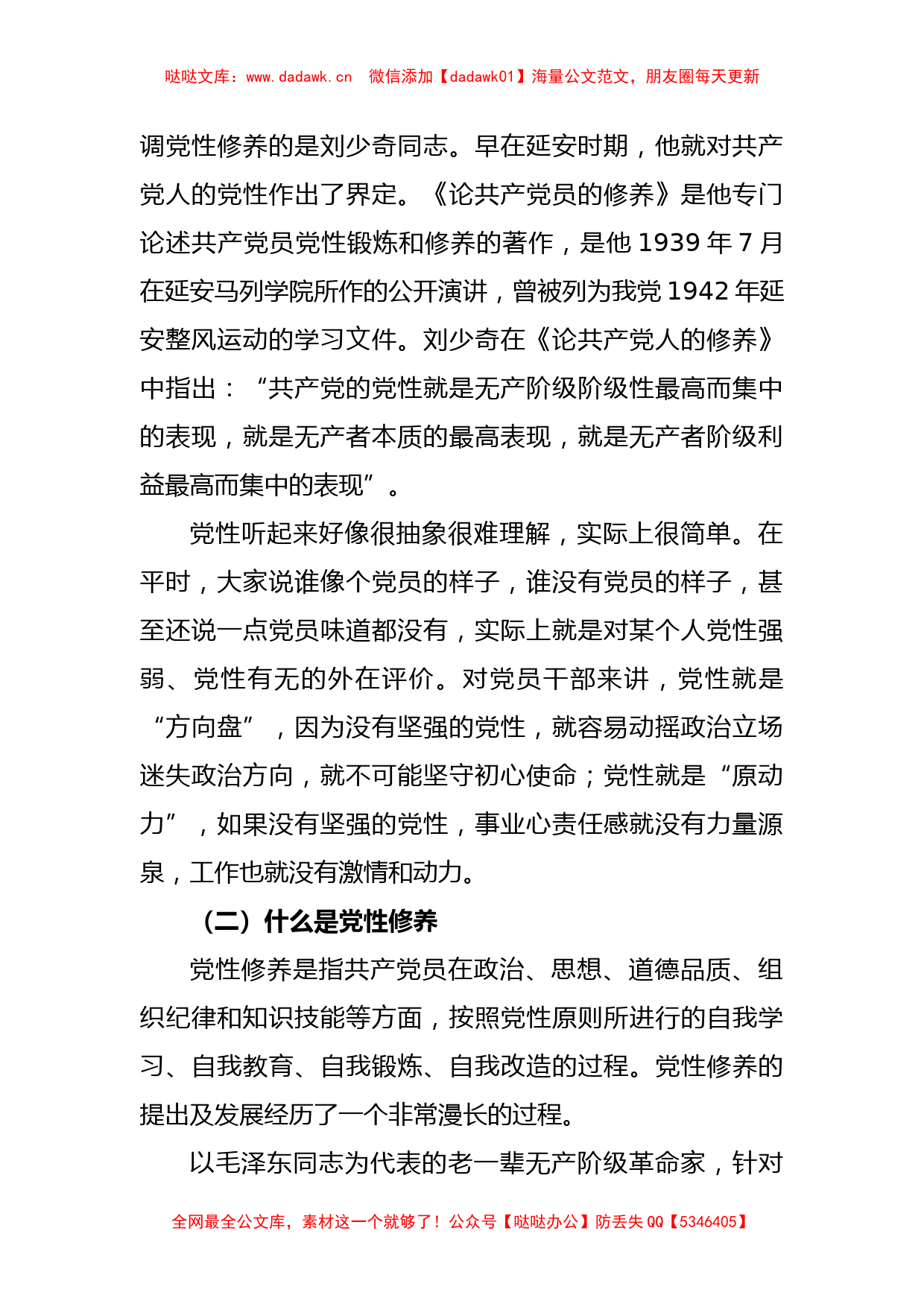 2023年七一专题党课：加强党性修养锻造堪当重任的干部队伍_第2页