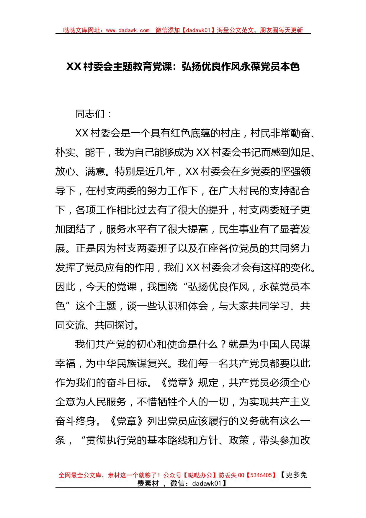 XX村委会主题教育党课：：弘扬优良作风永葆党员本色_第1页