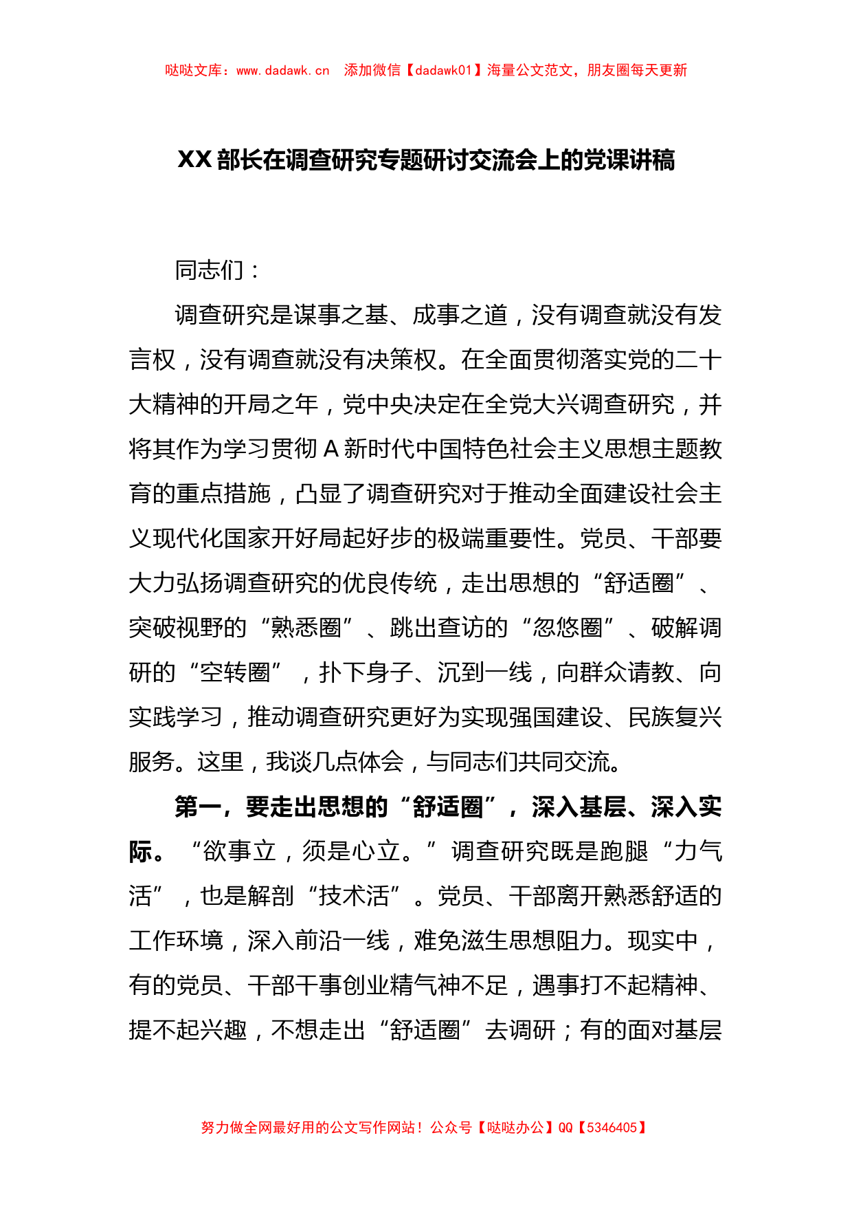 XX部长在调查研究专题研讨交流会上的党课讲稿_第1页