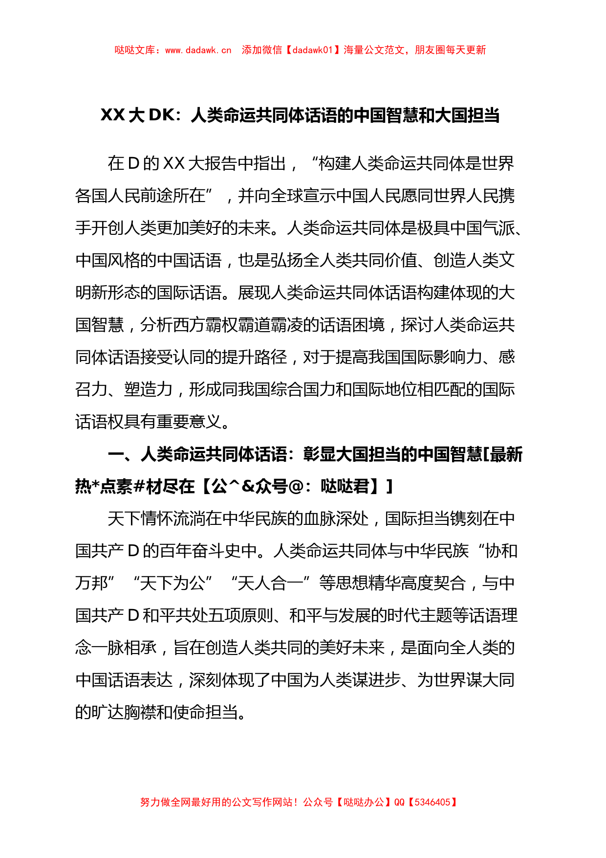 XX大党课：人类命运共同体话语的中国智慧和大国担当_第1页