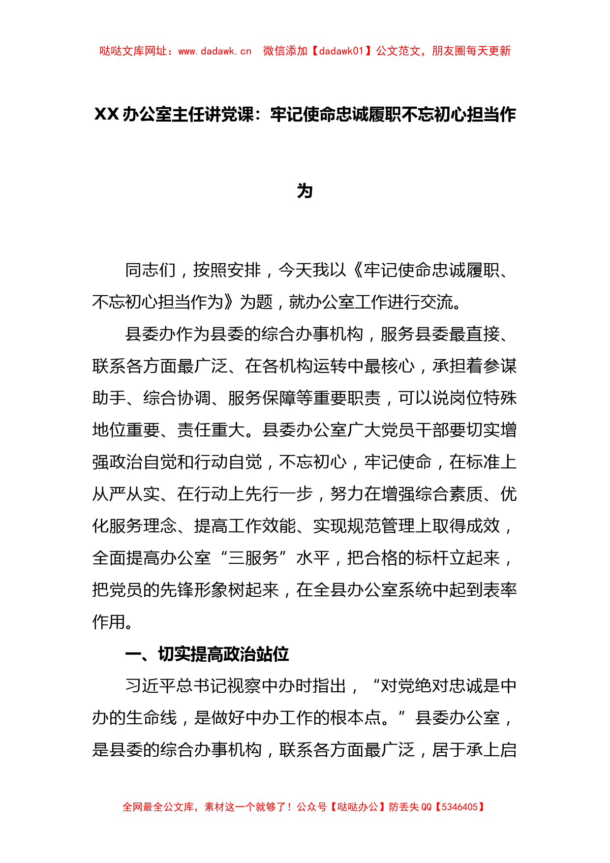 XX办公室主任讲党课：牢记使命忠诚履职不忘初心担当作为【哒哒】_第1页