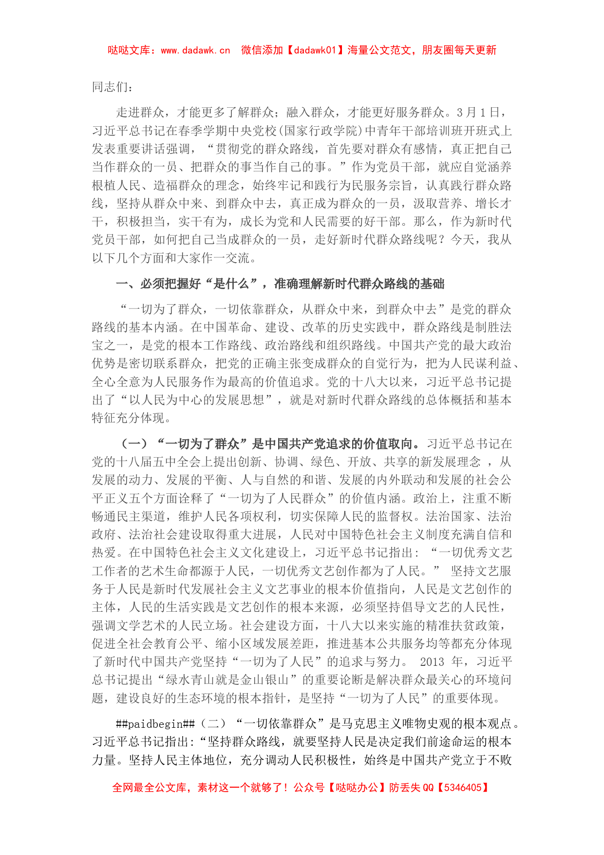 党课：把自己当成群众的一员 走好新时代群众路线_第1页