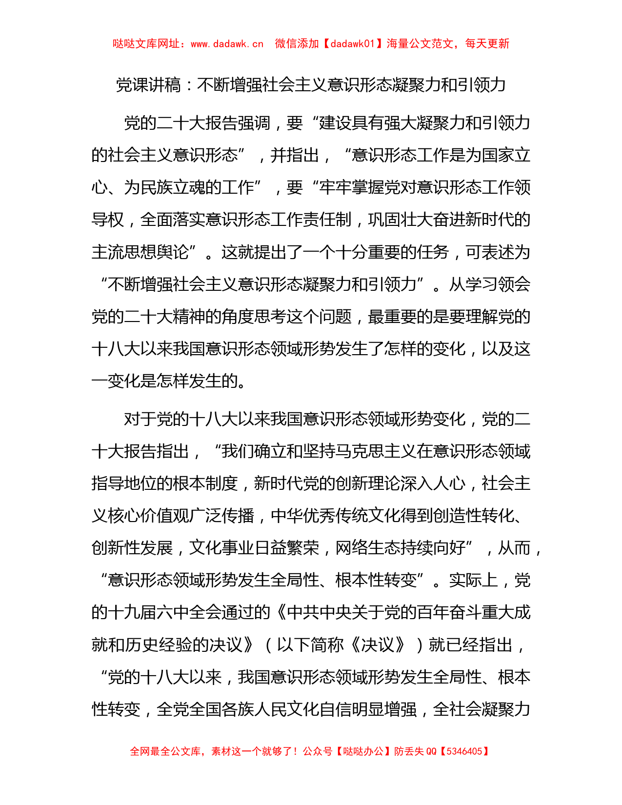 党课：不断增强社会主义意识形态凝聚力和引领力【哒哒】_第1页