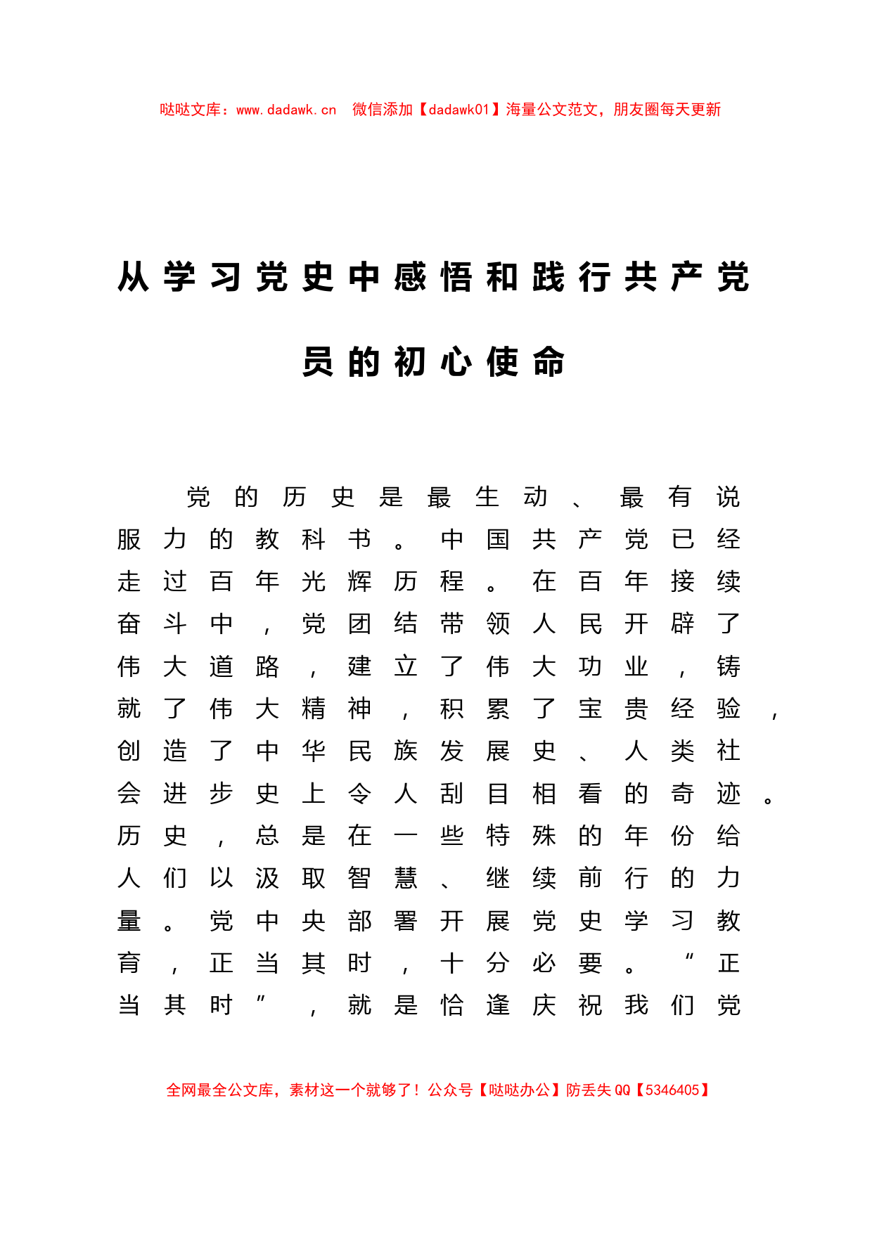 【党课范文】党课投稿从学习党史中感悟和践行共产党员的初心使命_第1页