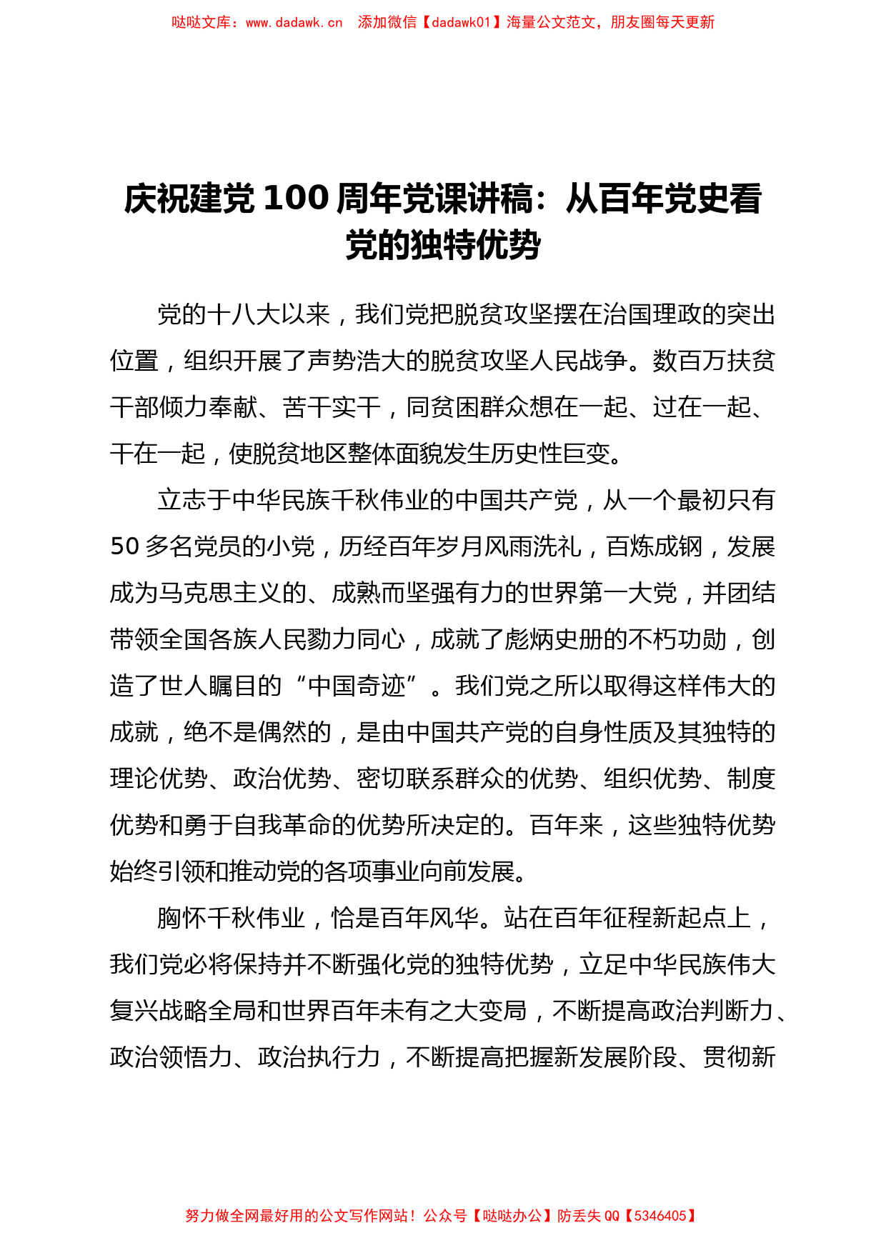 【党课】庆祝建党100周年党课讲稿从百年党史看党的独特优势_第1页