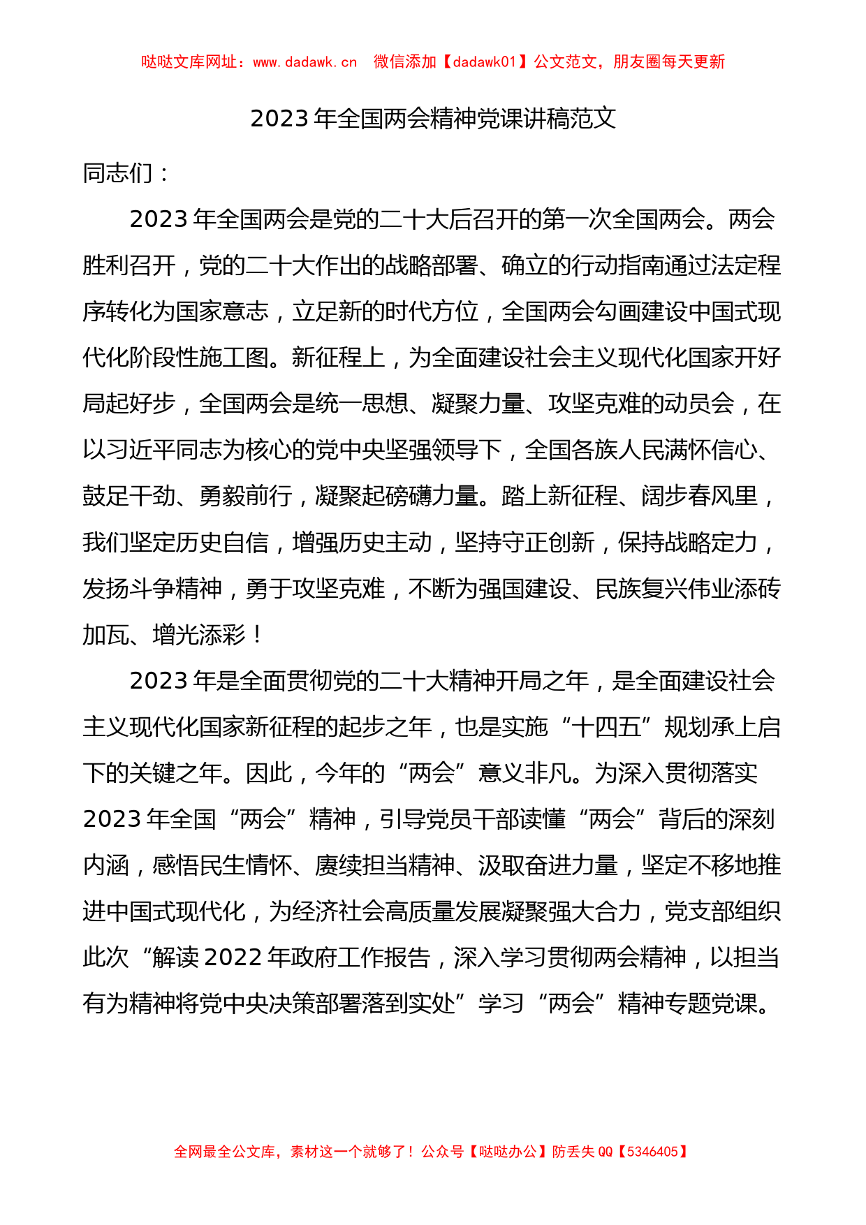 2023年全国两会精神党课宣讲稿【哒哒】_第1页