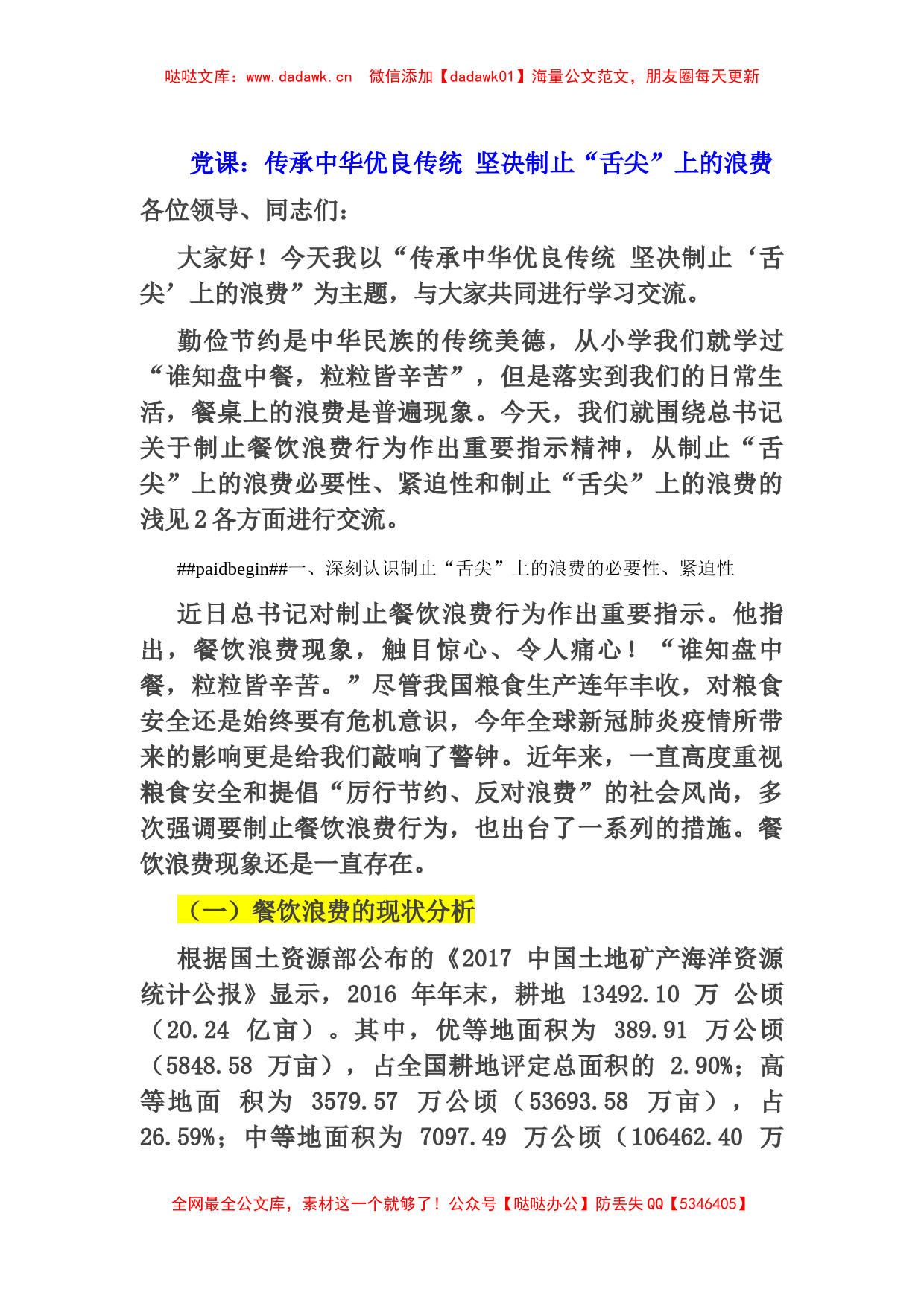 党课：传承中华优良传统 坚决制止“舌尖”上的浪费_第1页